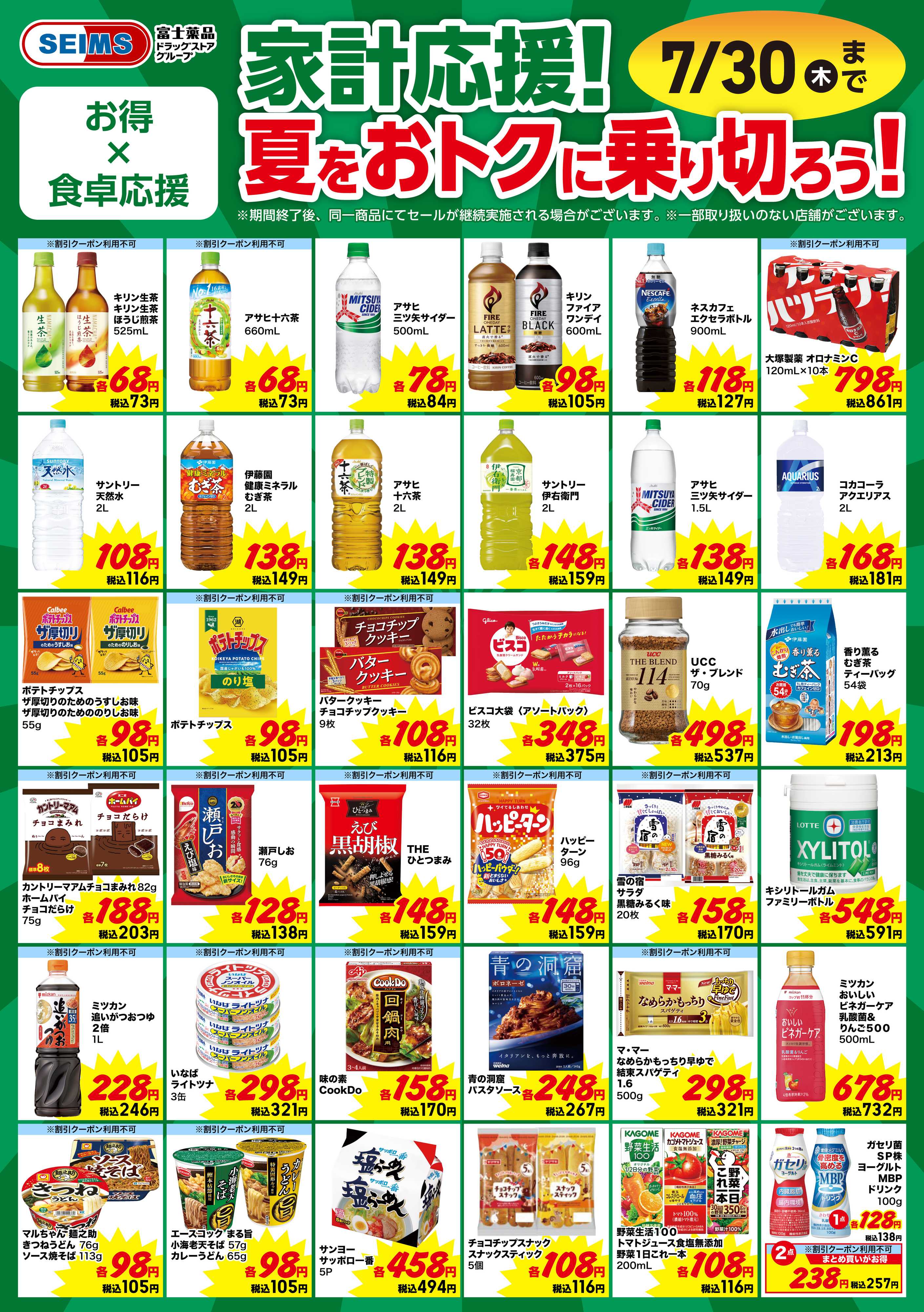 ドラッグセイムス 今月のお買得品【食品】