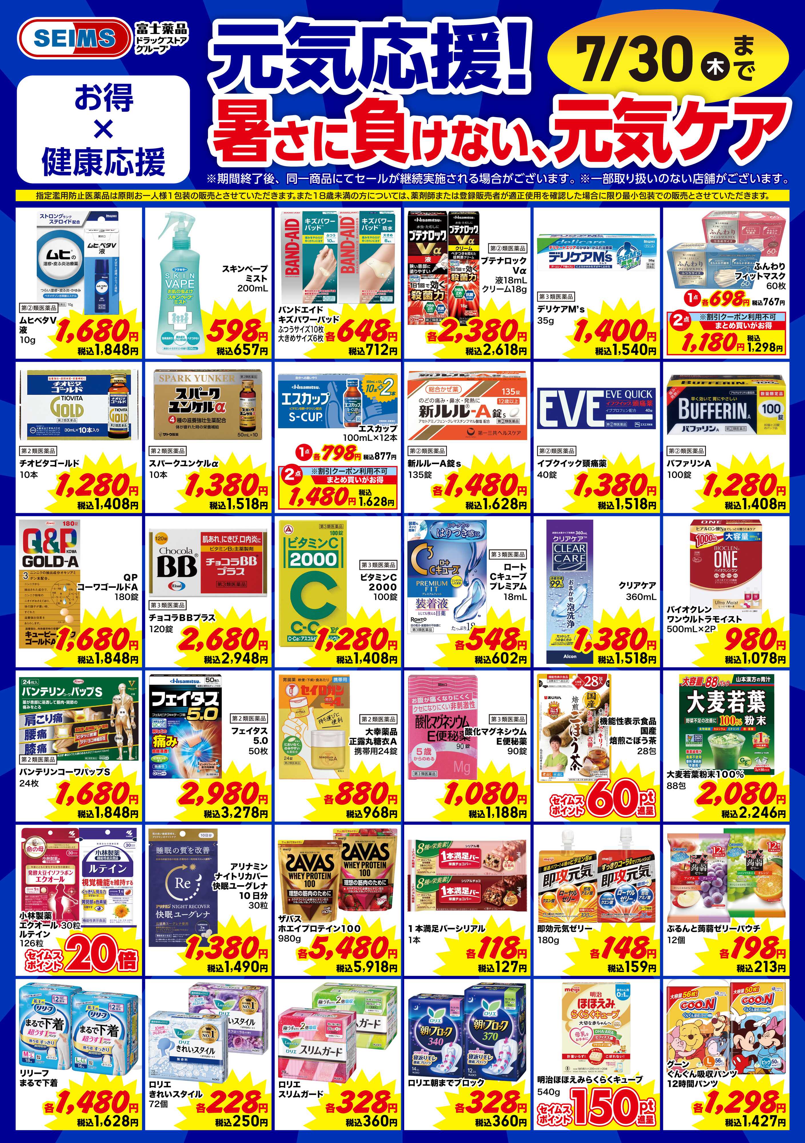 ドラッグセイムス 今月のお買得品【ヘルスケア】