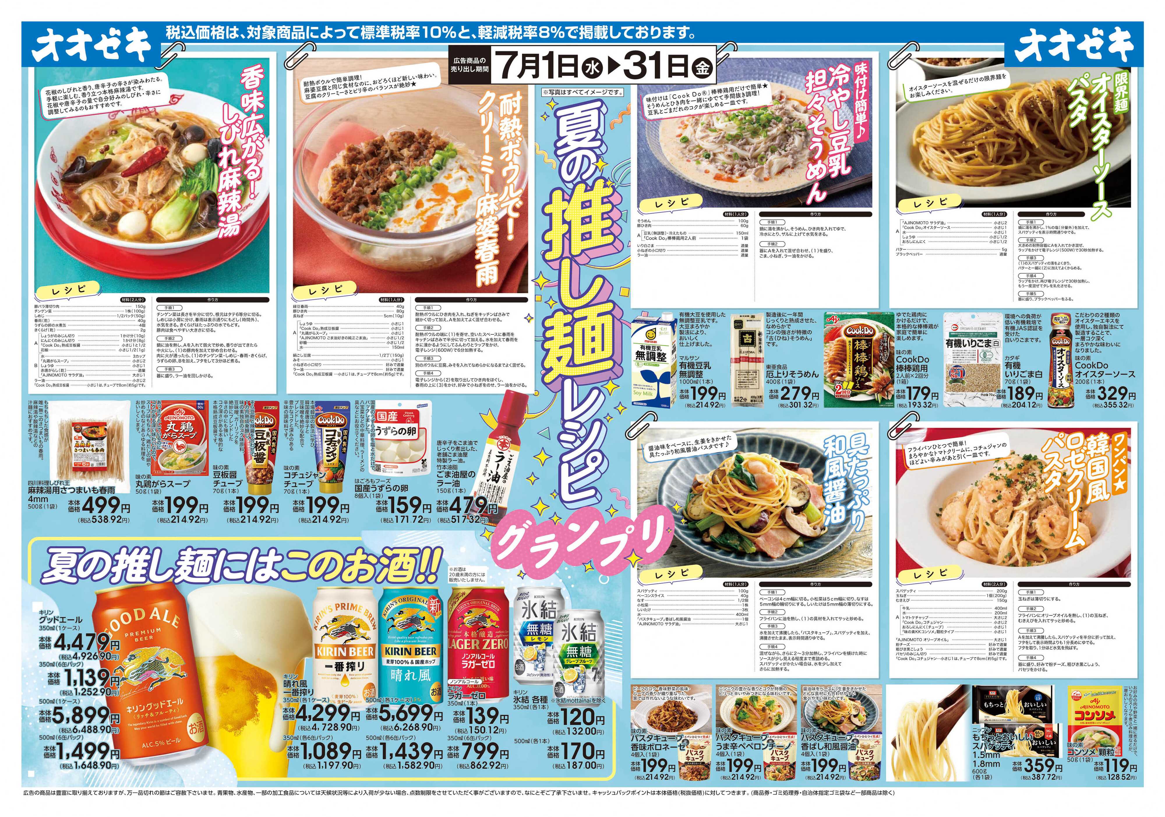 オオゼキ 7/1(水)～31(金)夏の推し麺レシピグランプリ