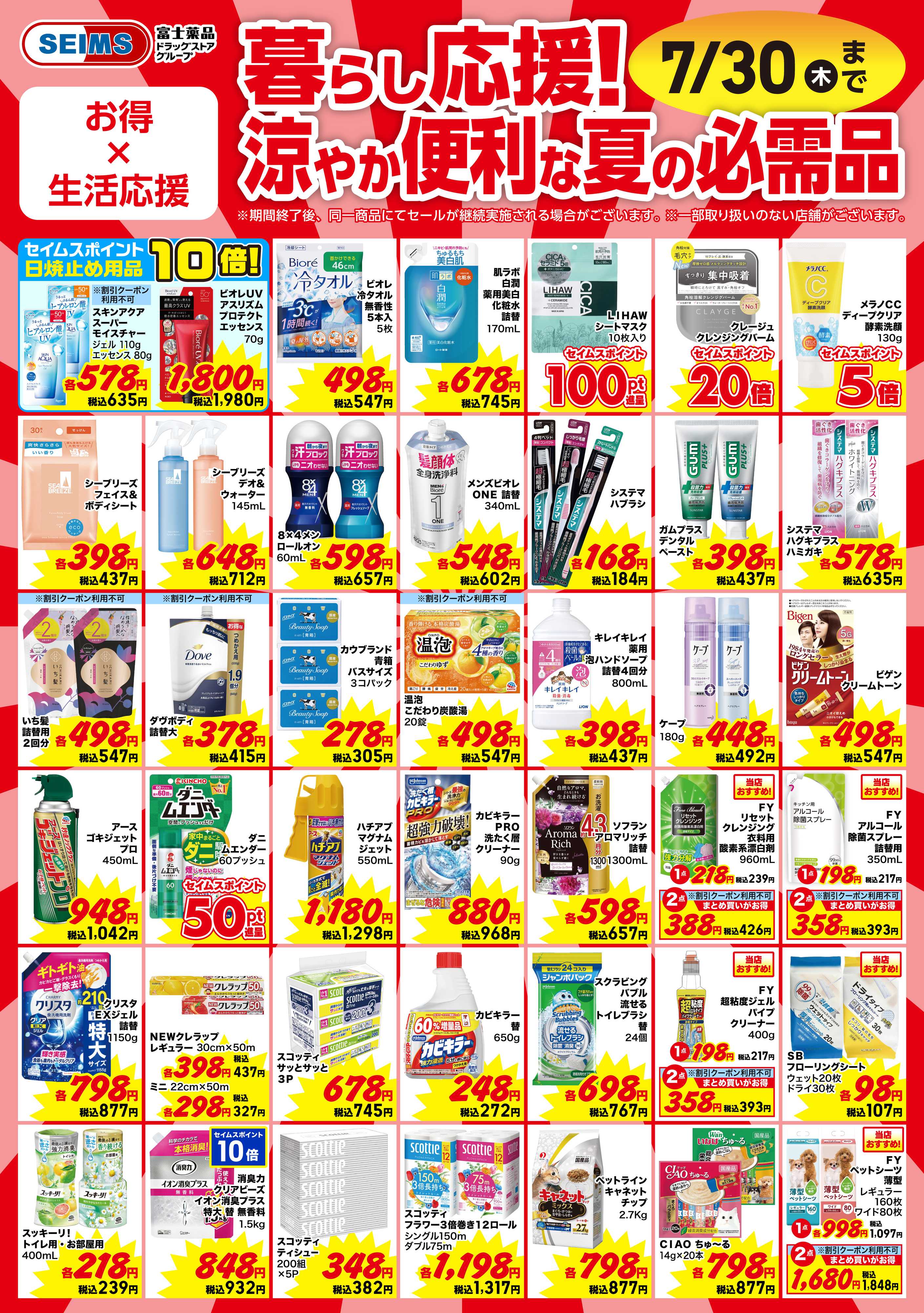 ドラッグセイムス 今月のお買得品【日用品】
