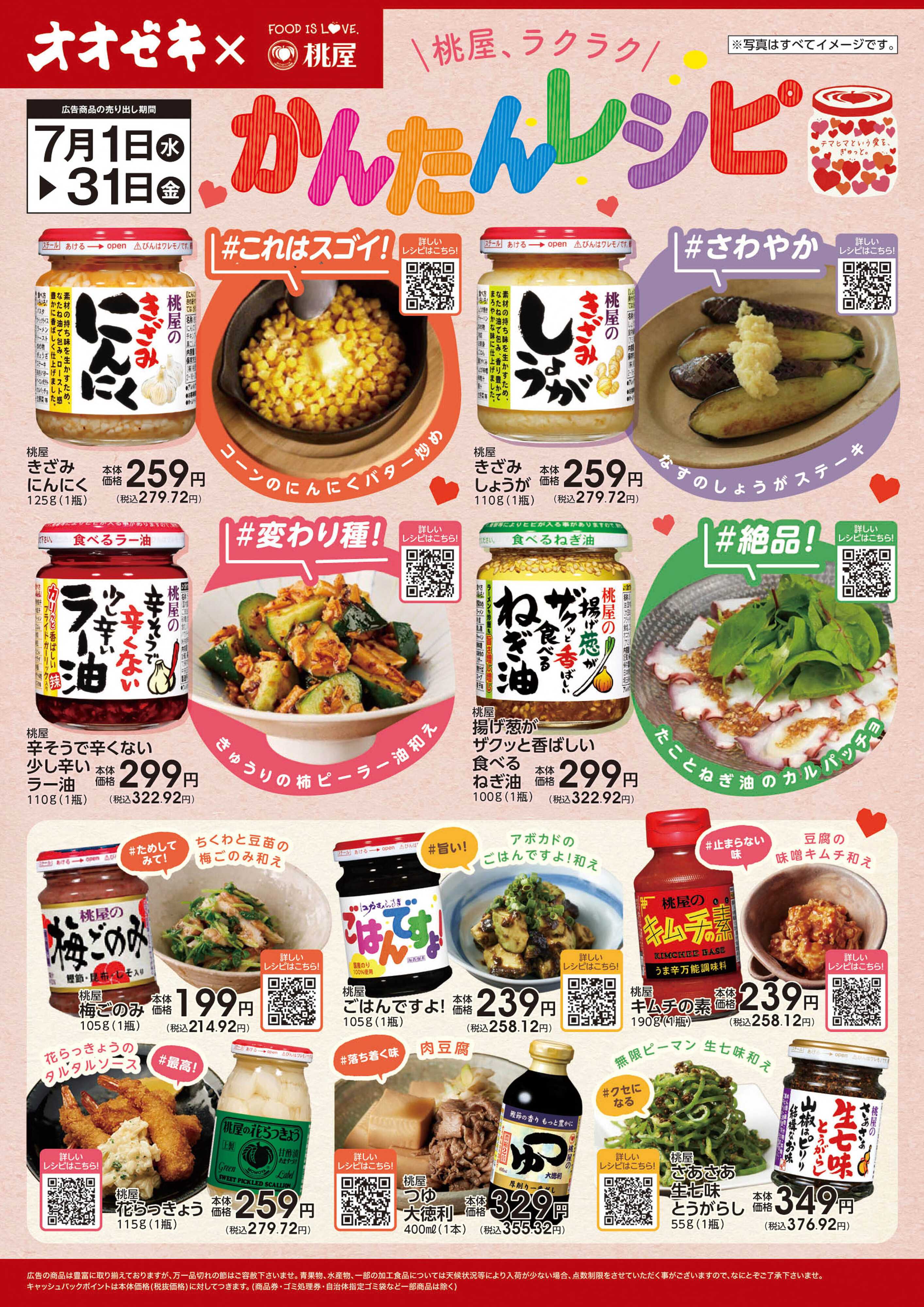 オオゼキ 7/1(水)～31(金)桃屋ラクラク、かんたんレシピ