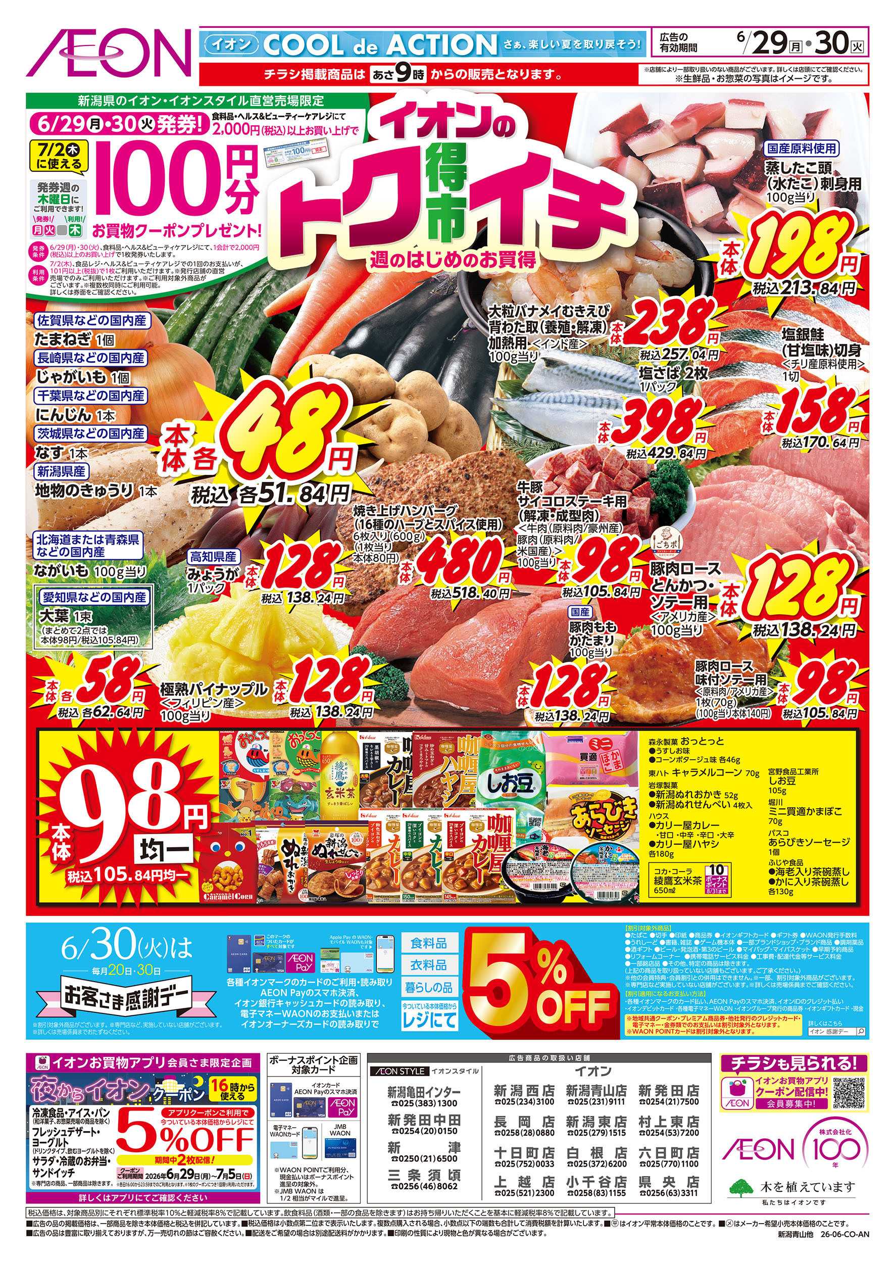 イオン 6/29号　イオンのトクイチ：表面