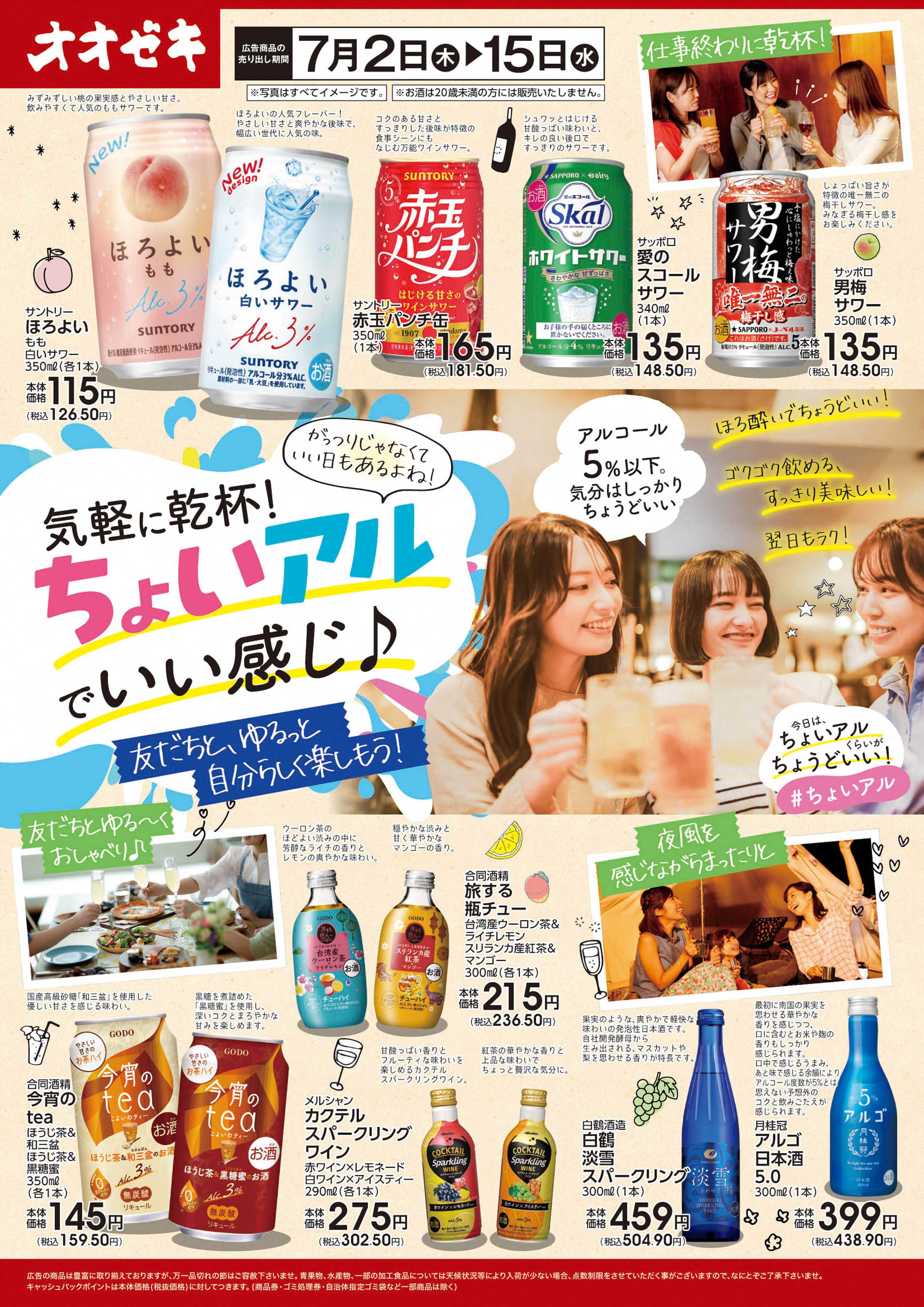 オオゼキ 7/2(木)～15(水)気軽に乾杯！ちょいアルでいい感じ♪