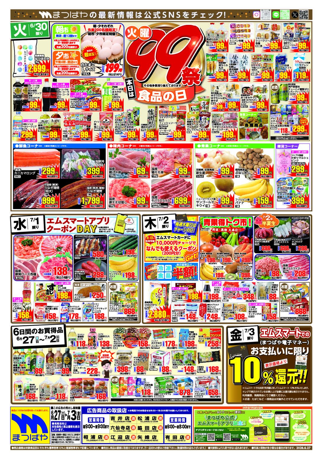 まつばや 火曜99祭　食品の日