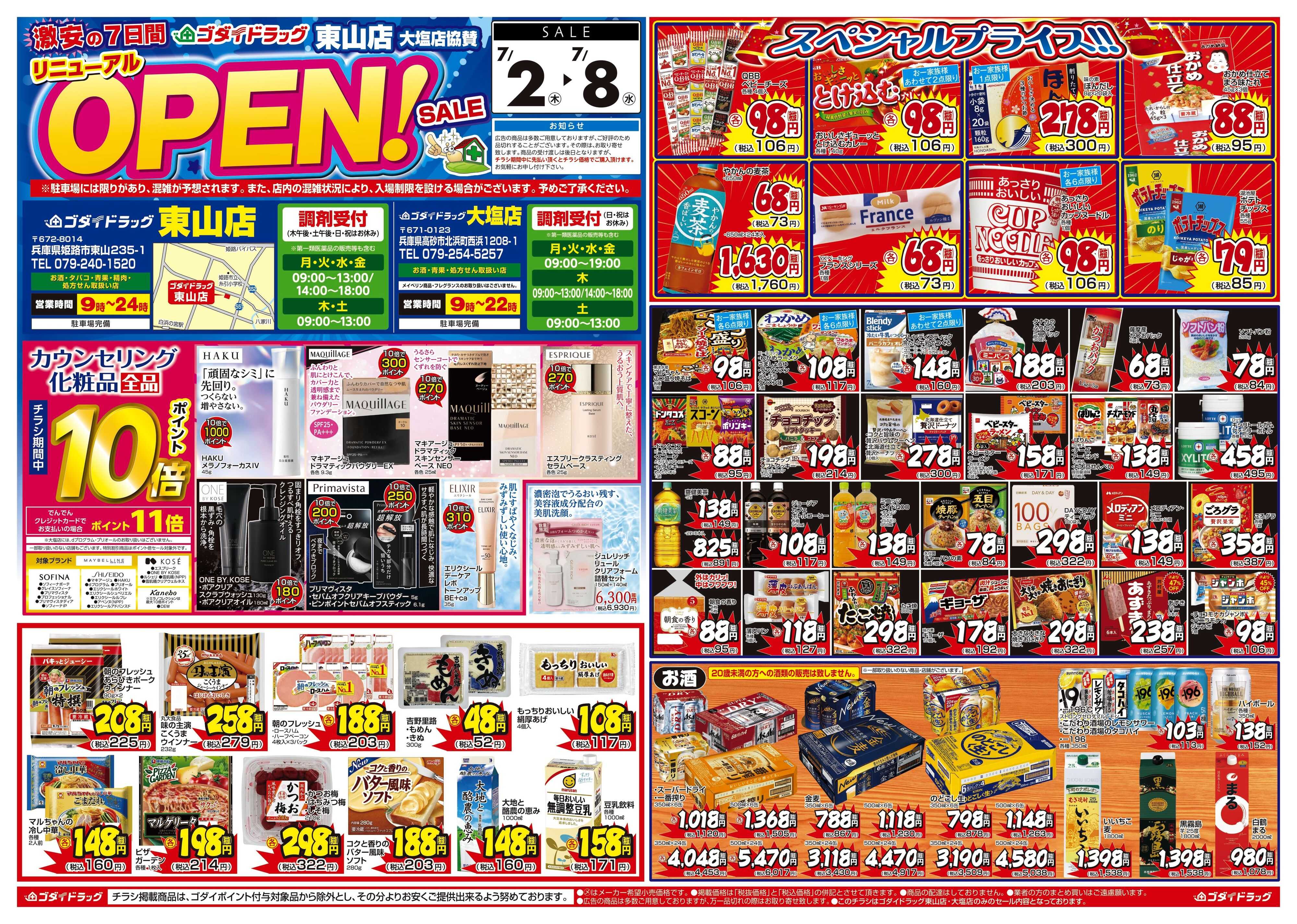 ゴダイドラッグ 【7/2～7/8】東山店リニューアルオープンセール！※大塩店協賛