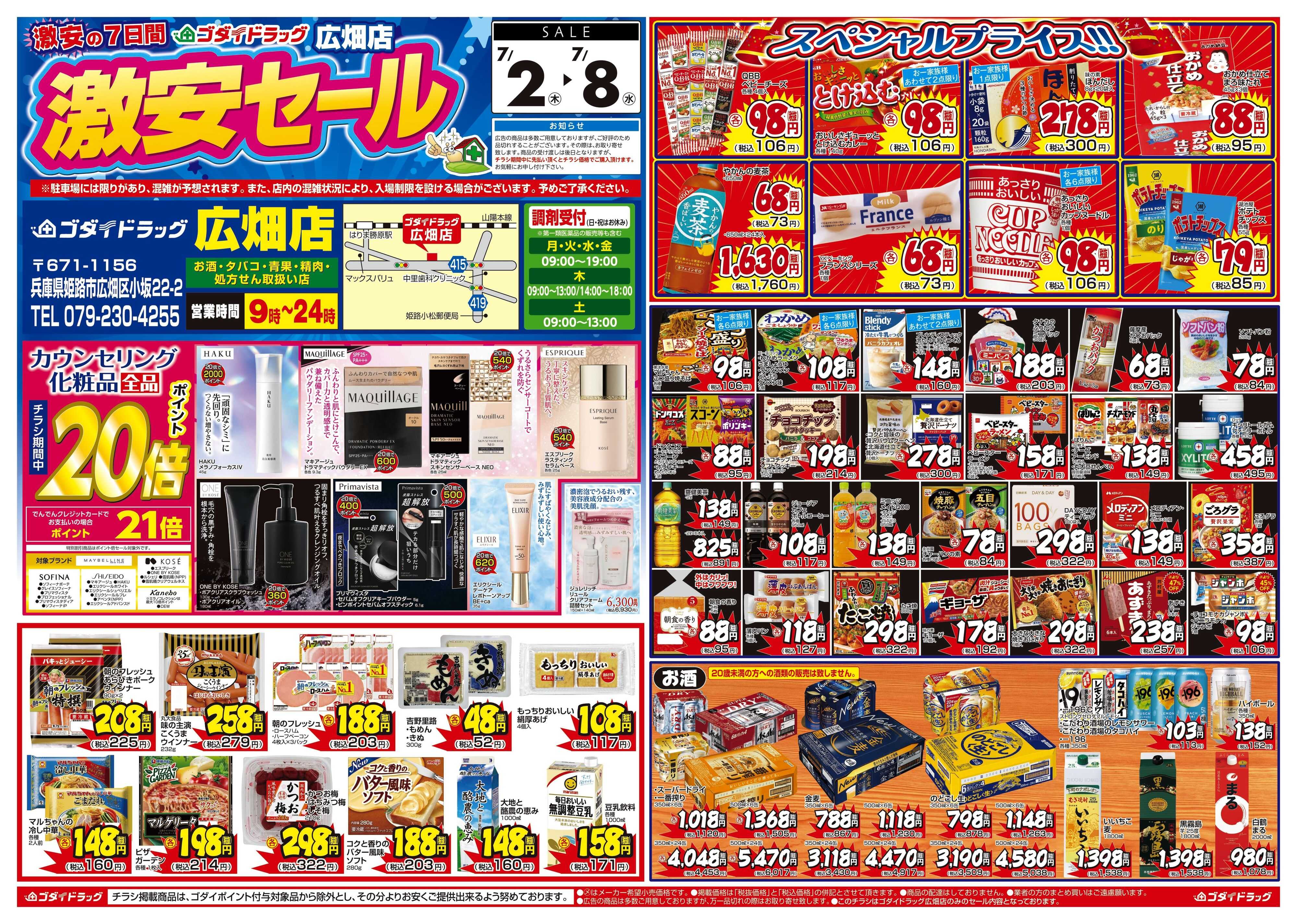 ゴダイドラッグ 【7/2～7/8】広畑店限定特別セール！