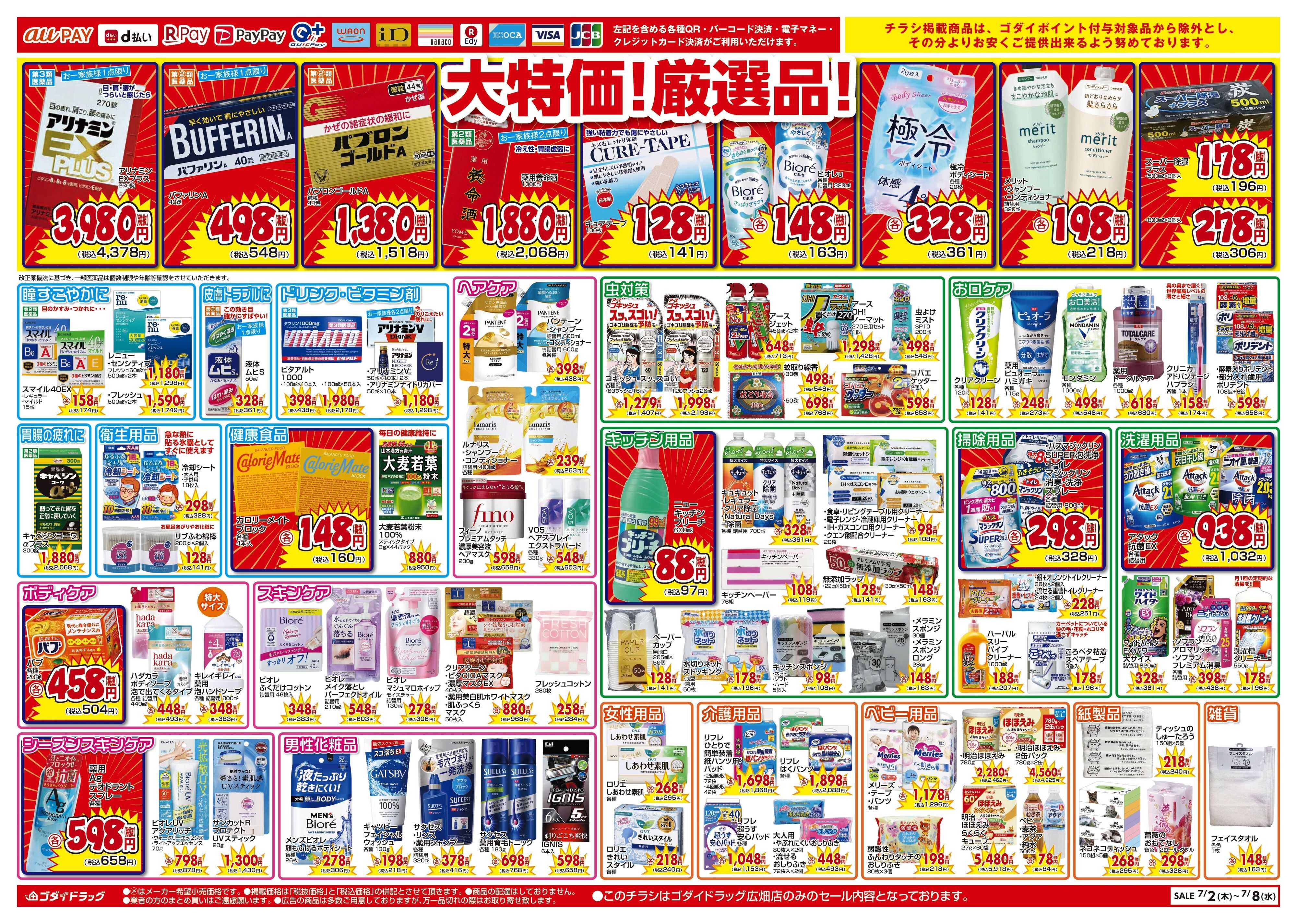 ゴダイドラッグ 【7/2～7/8】広畑店限定特別セール！