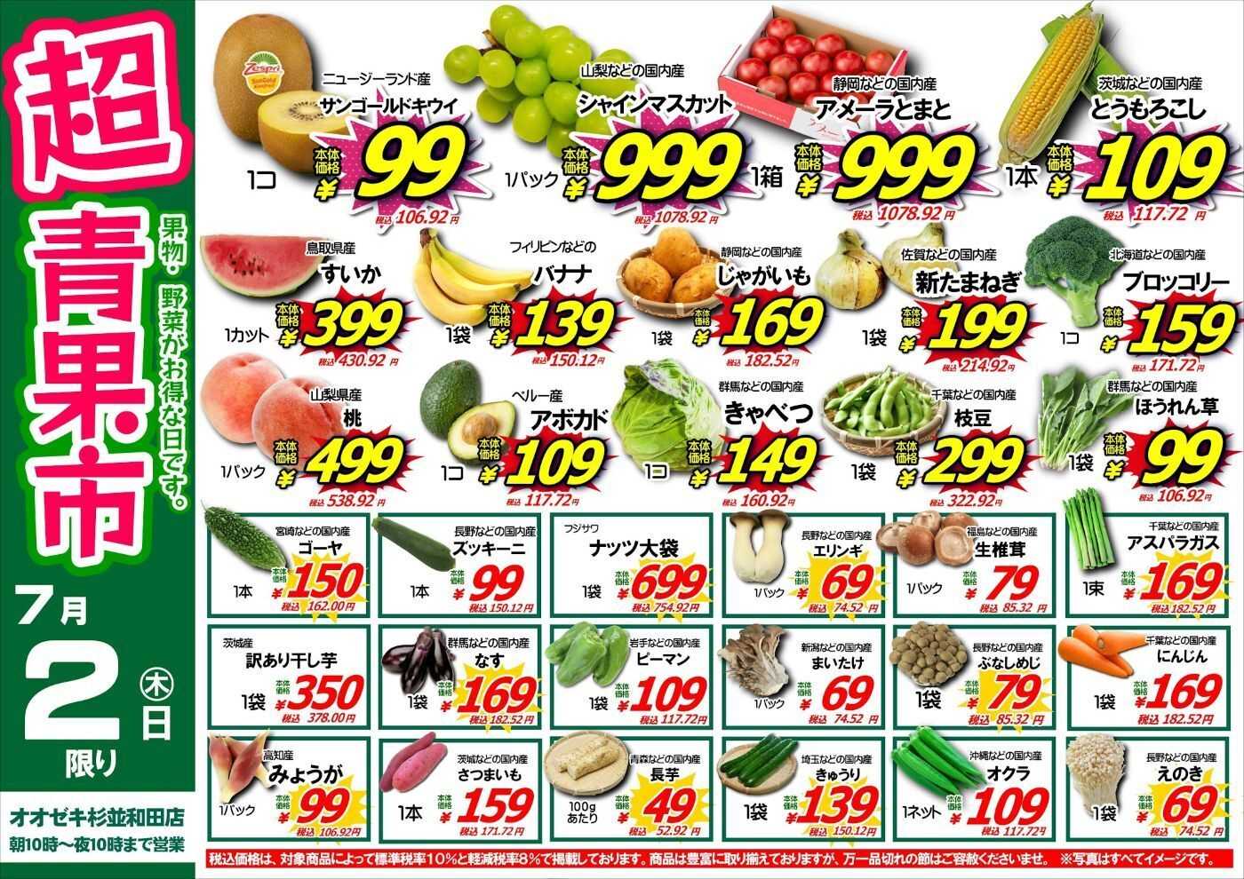 オオゼキ 7/2（木）超青果市！