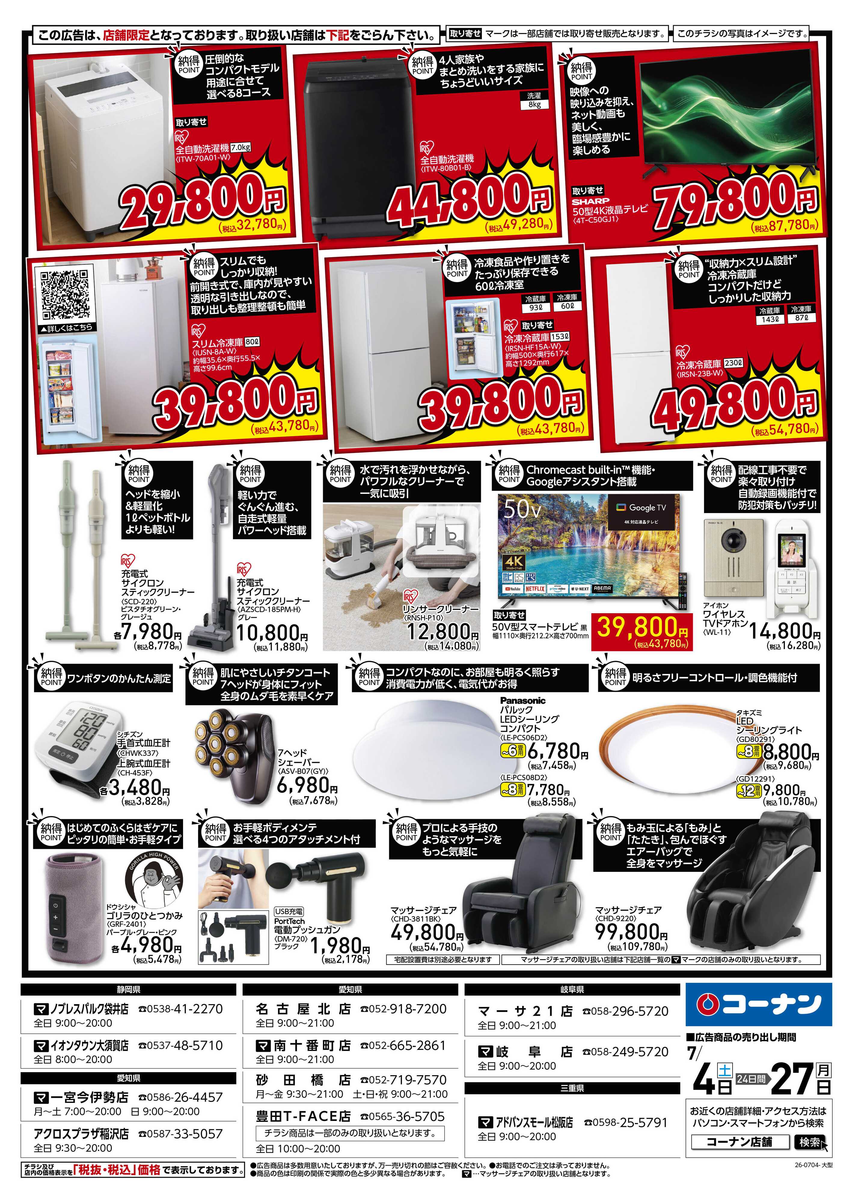 コーナン 納得家電チラシ