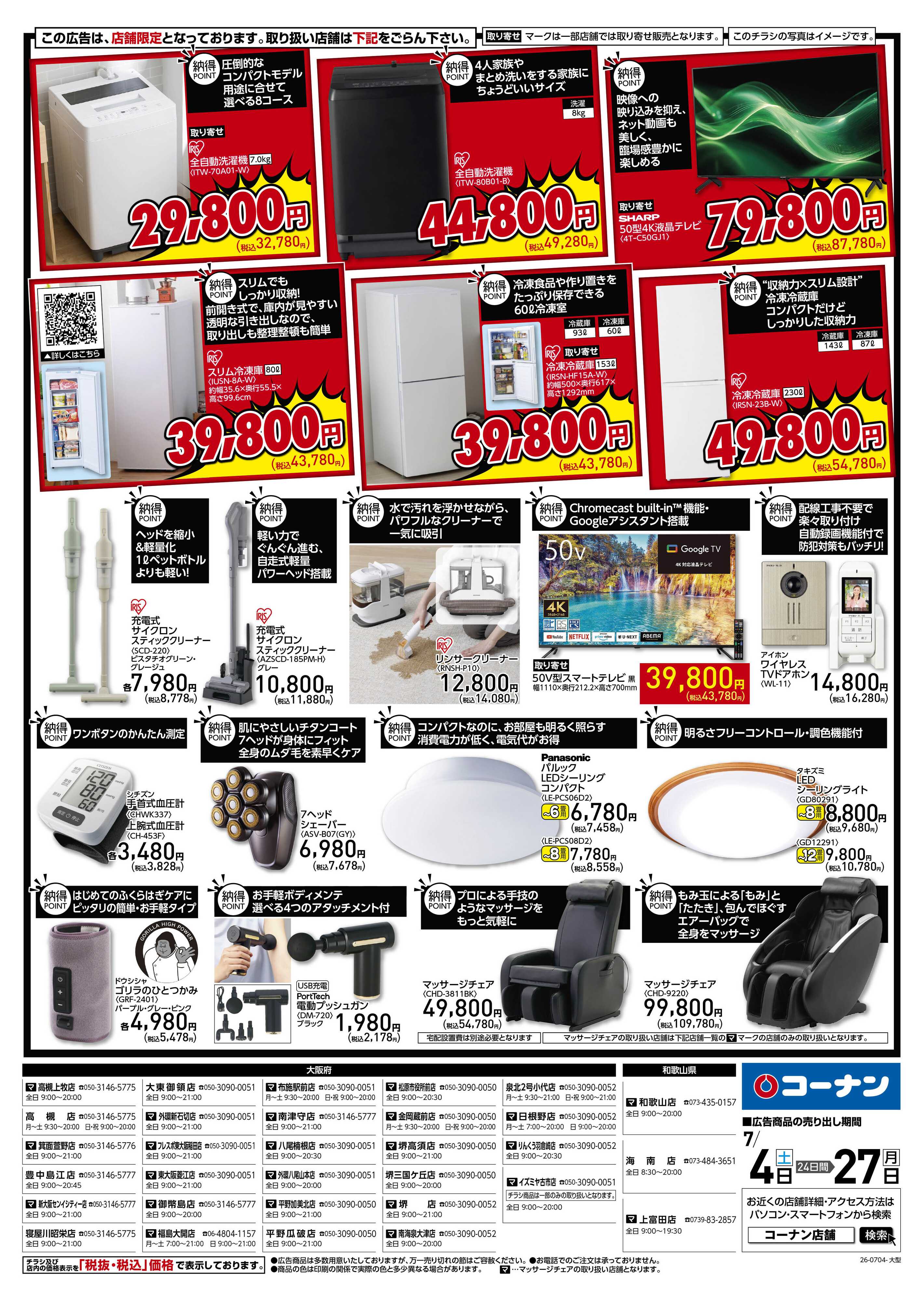 コーナン 納得家電チラシ