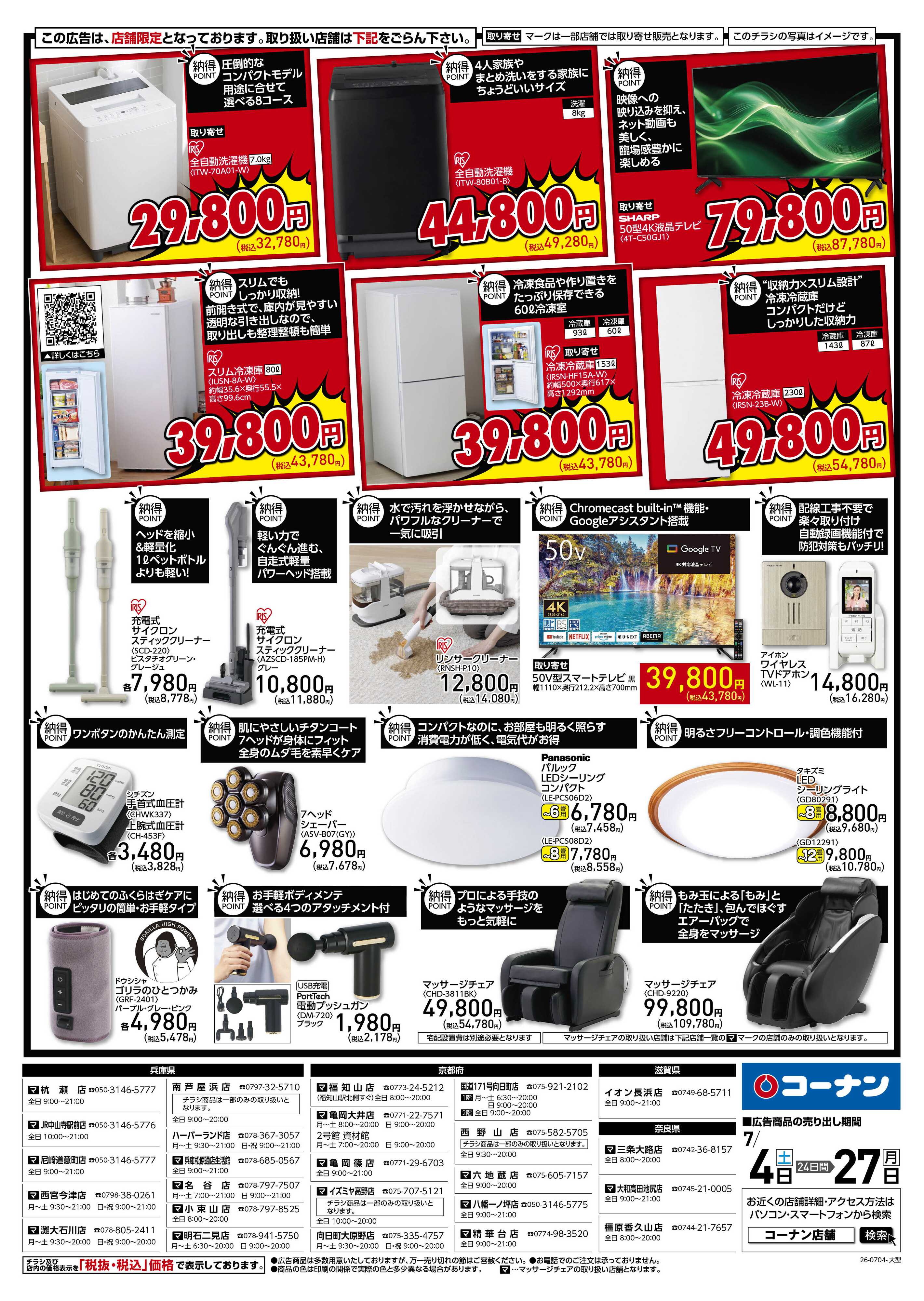 コーナン 納得家電チラシ