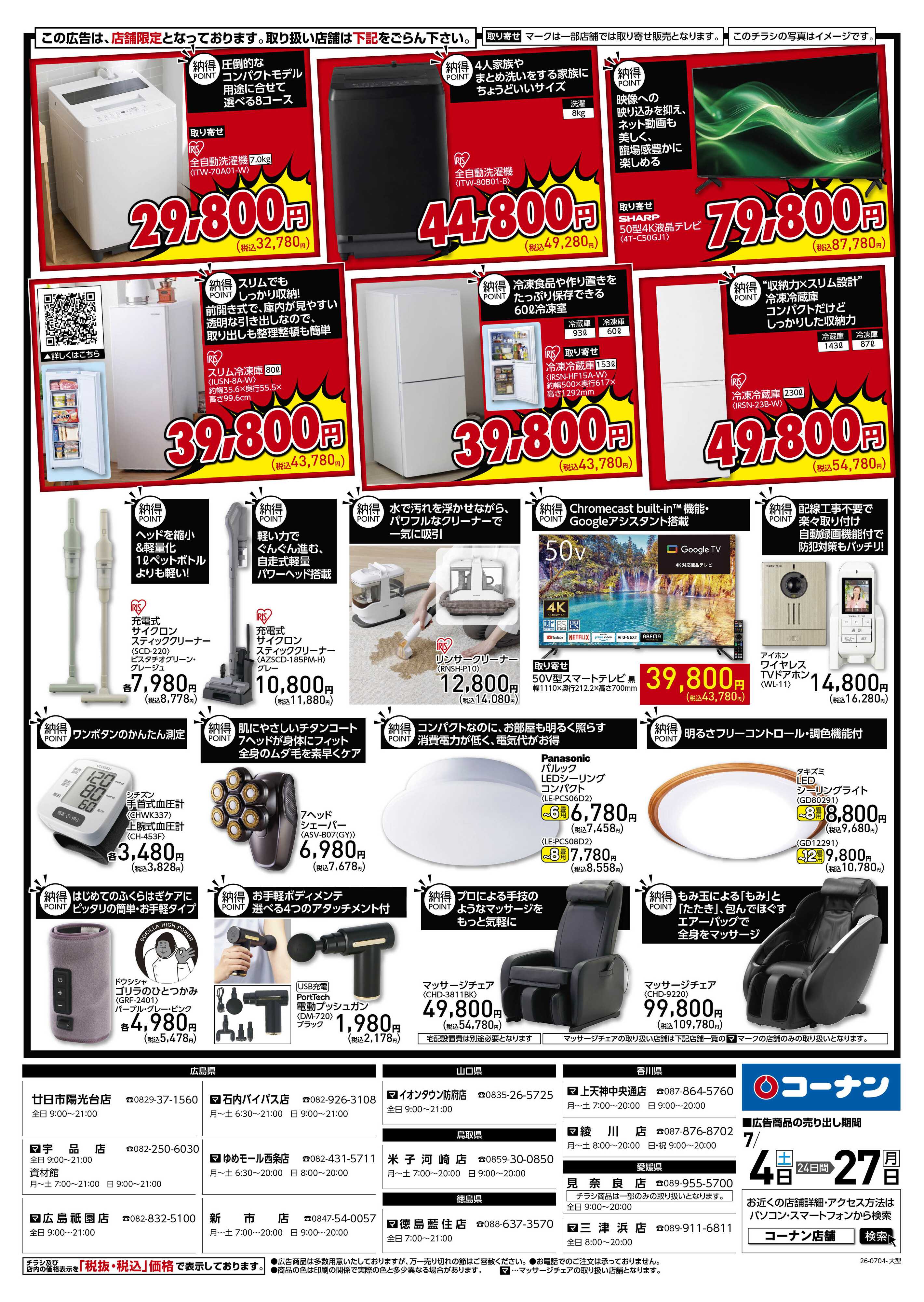 コーナン 納得家電チラシ