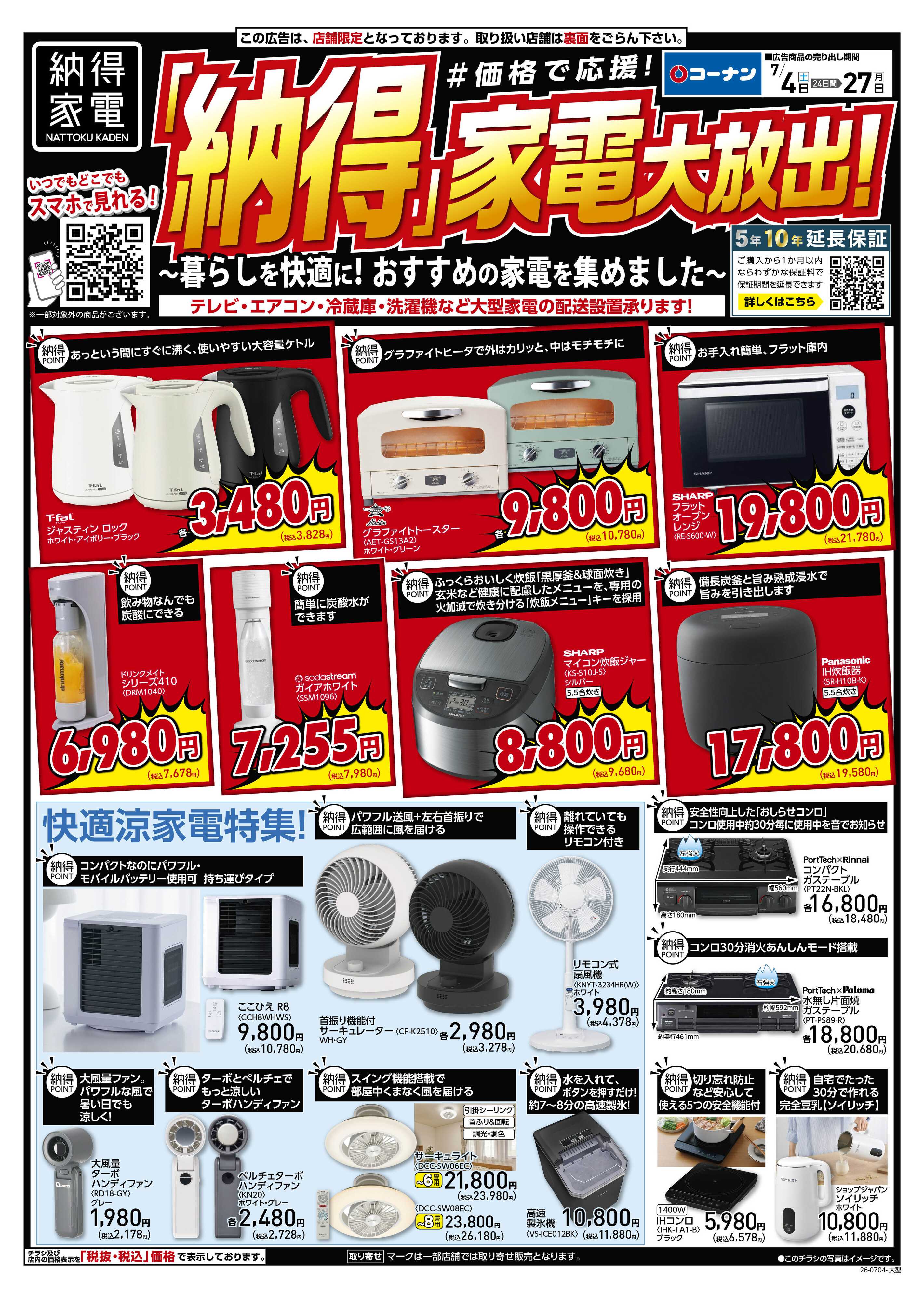 コーナン 納得家電チラシ