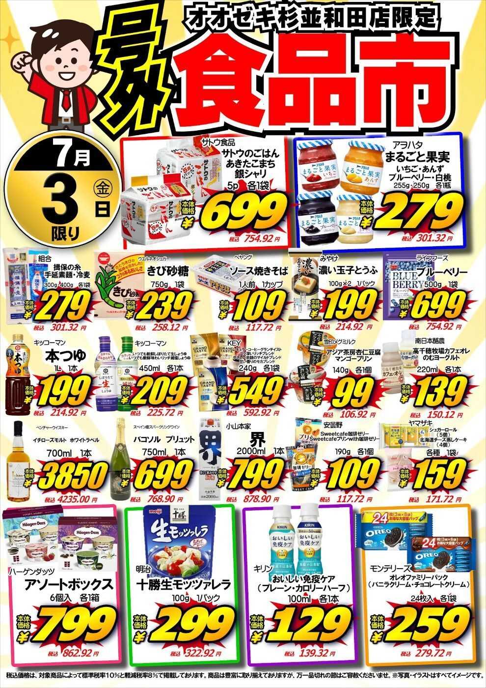 オオゼキ 7/3（金）食品市！