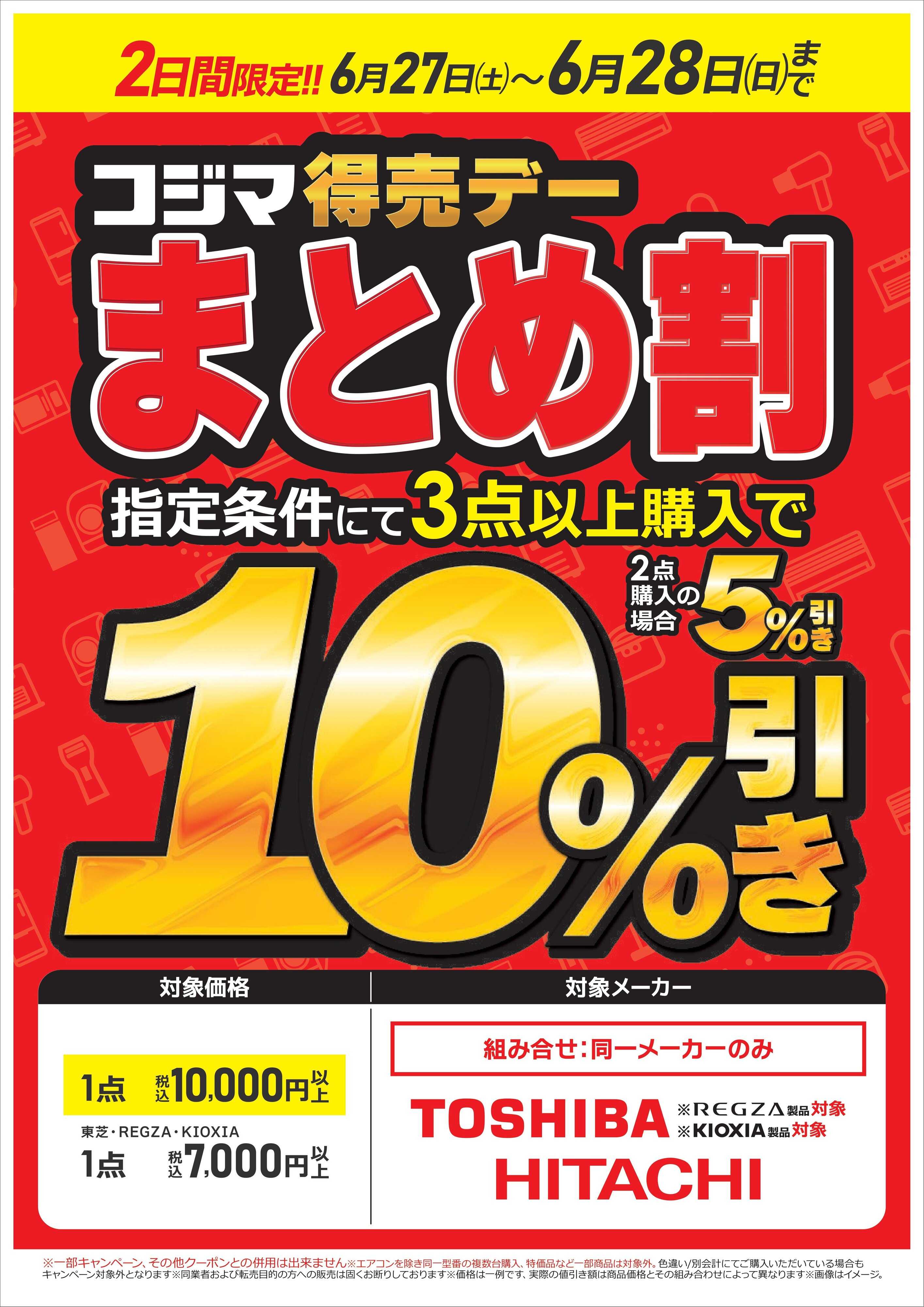 コジマ×ビックカメラ まとめ割