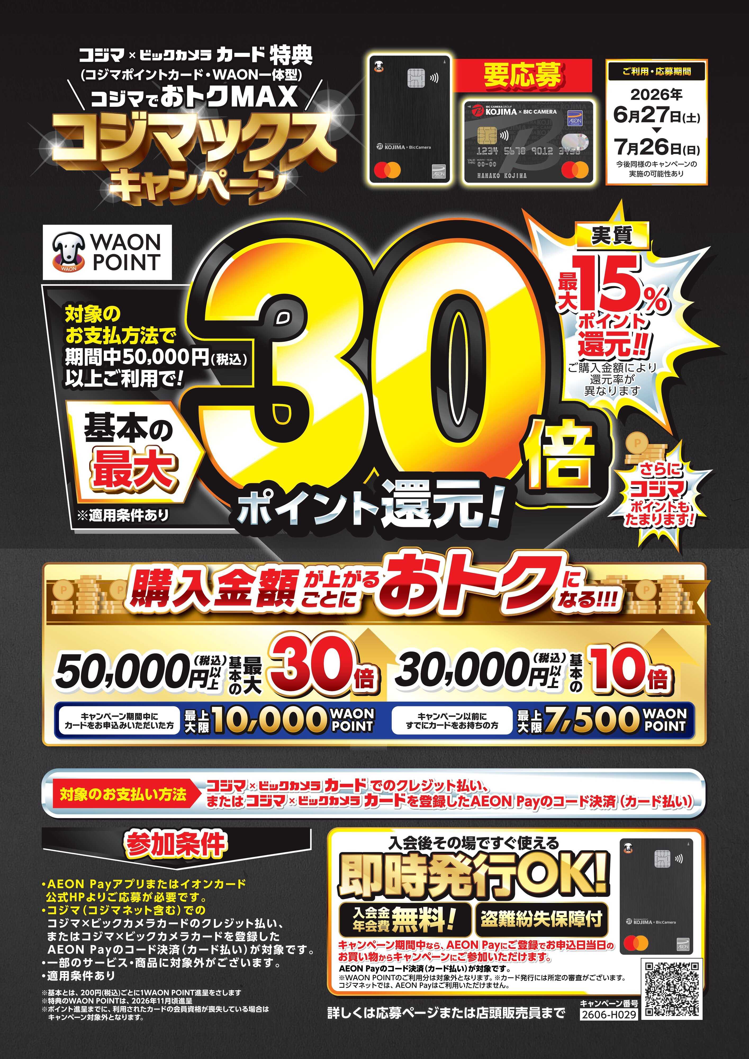 コジマ×ビックカメラ コジマックスキャンペーン