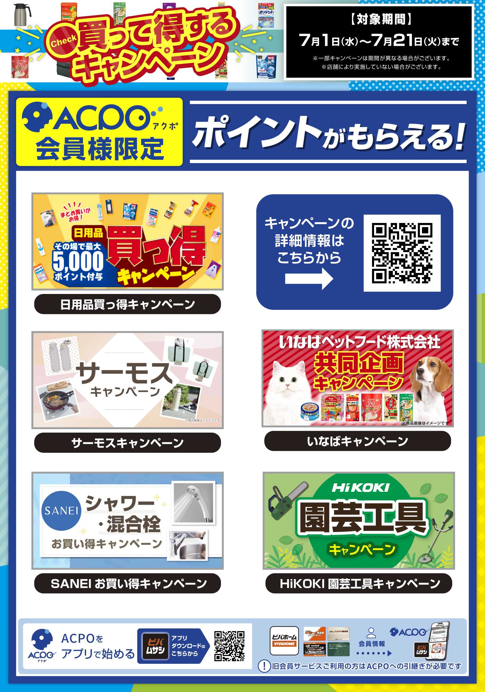 ビバホーム 2026年7月のキャンペーンを一挙ご紹介！