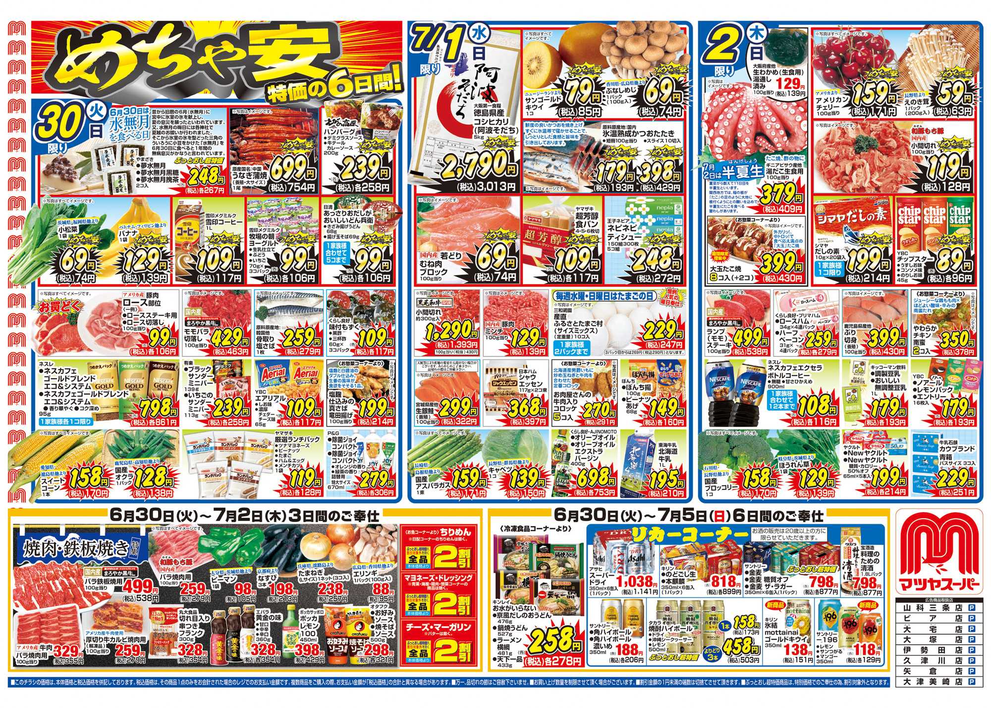 マツヤスーパー 6/30号 表 めちゃ安・鉄板焼き特集