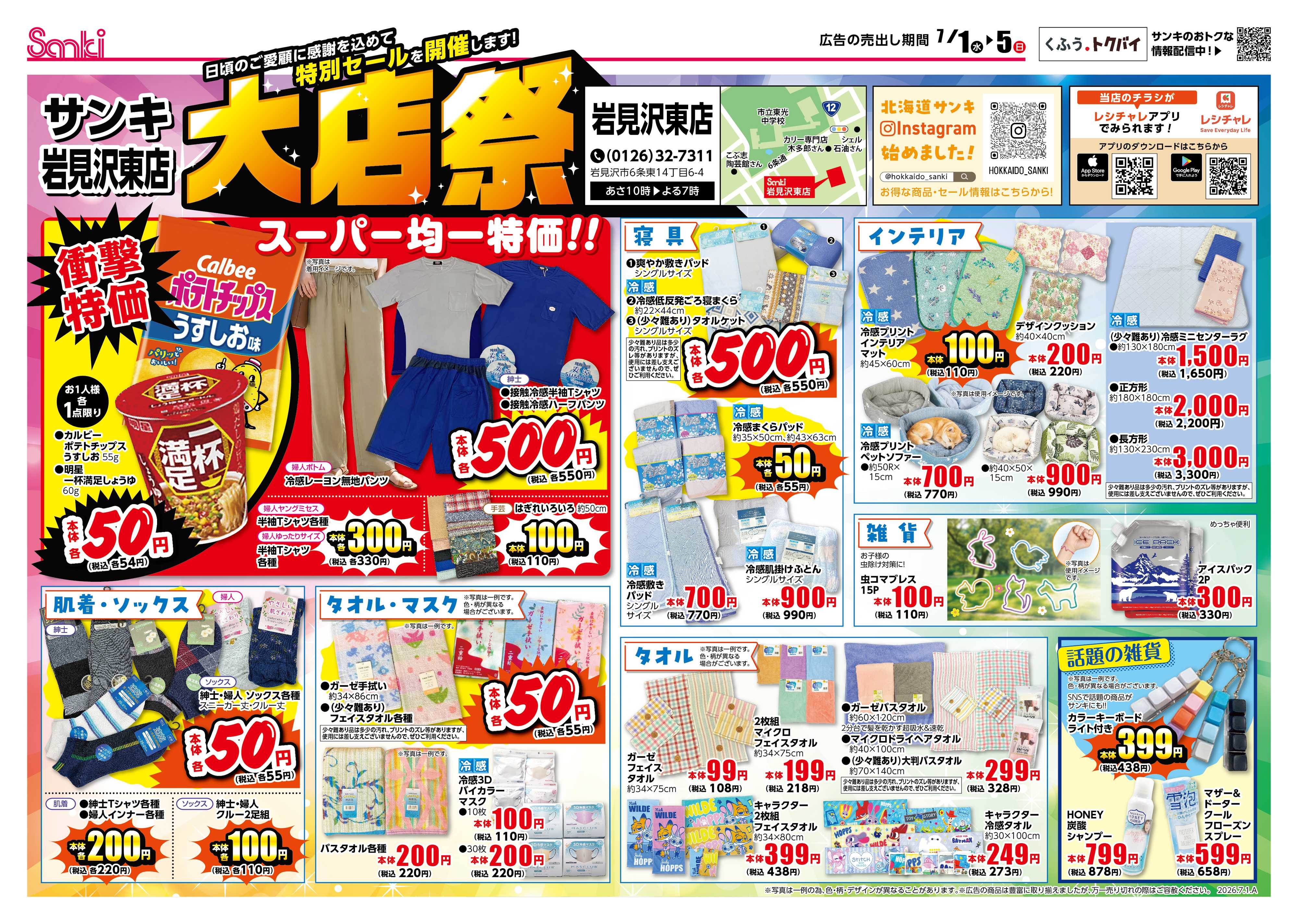 ファッション市場サンキ 岩見沢東店限定‼　大店祭!!