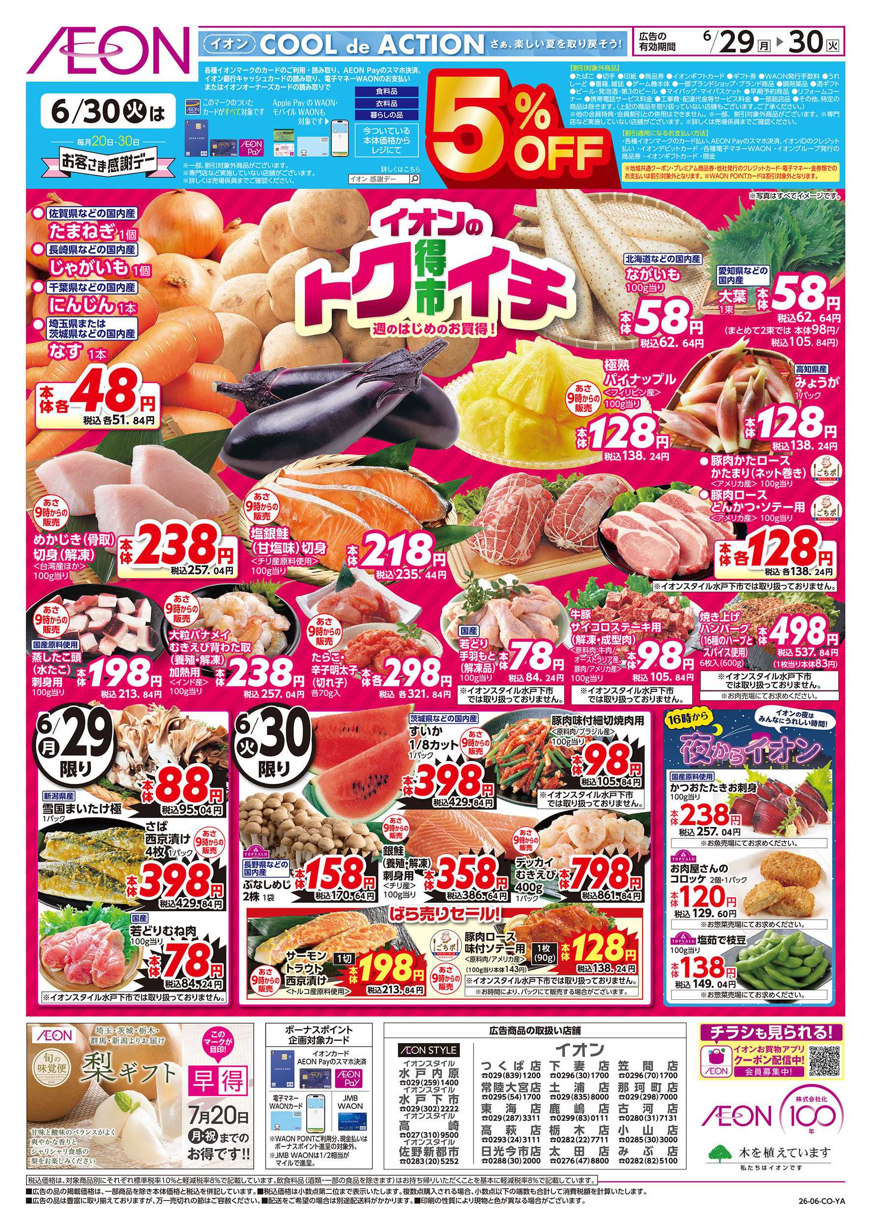イオン 6/29号　イオンのトクイチ：表面