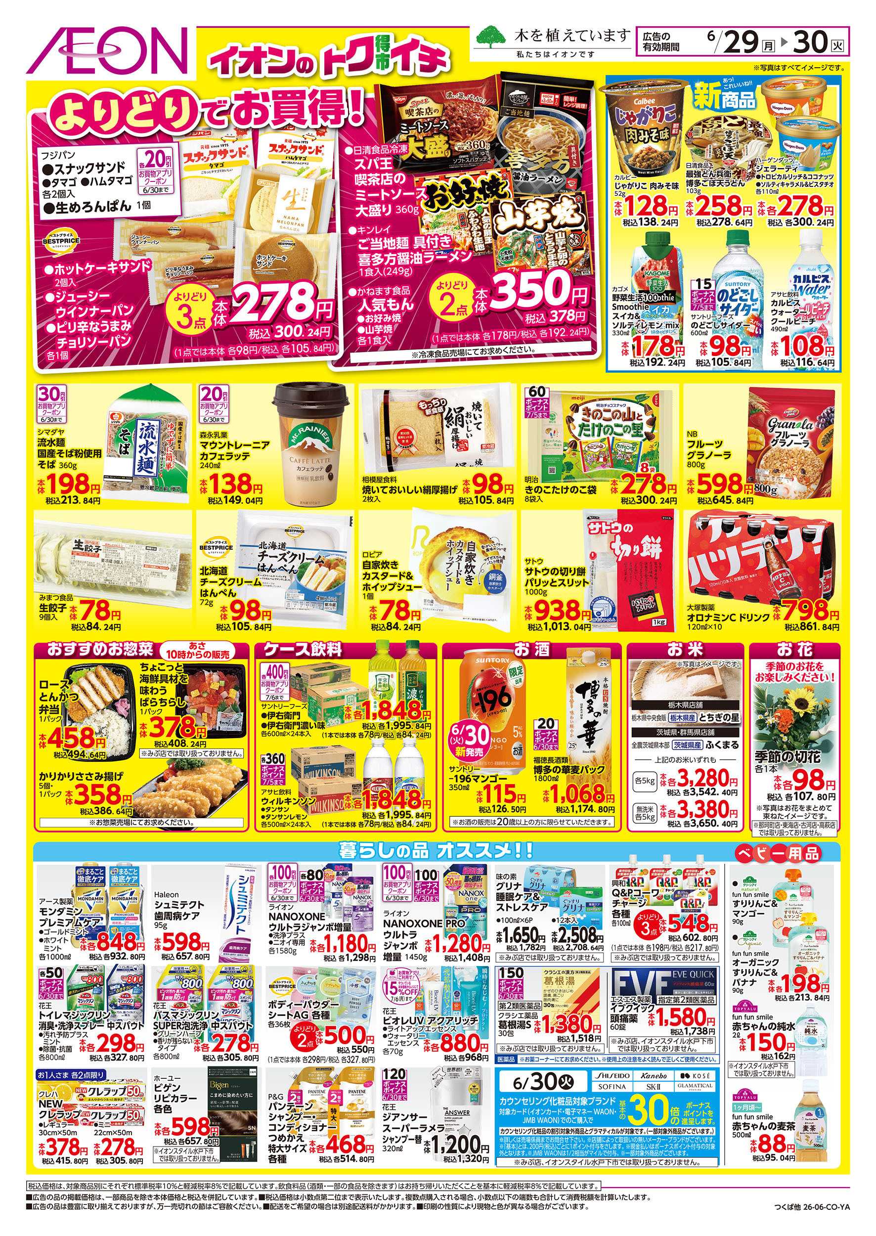 イオン 6/29号　イオンのトクイチ：裏面