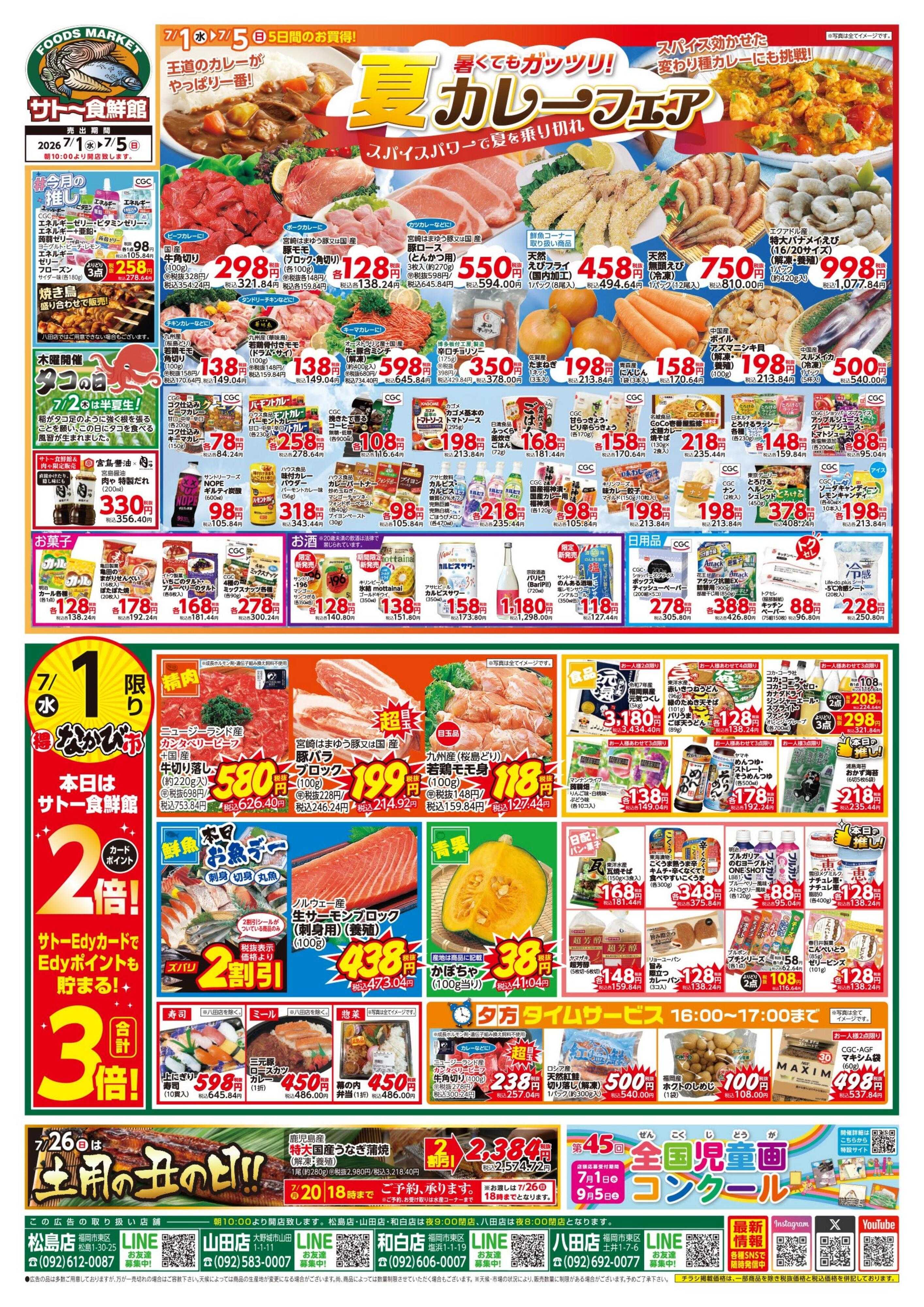 サトー食鮮館 暑くてもガッツリ！夏カレーフェア！スパイスパワーで夏を乗り切れ！！１日はポイント２倍さらにEdy支払いで3倍、４日はポイント5倍さらにEdy支払いで6倍