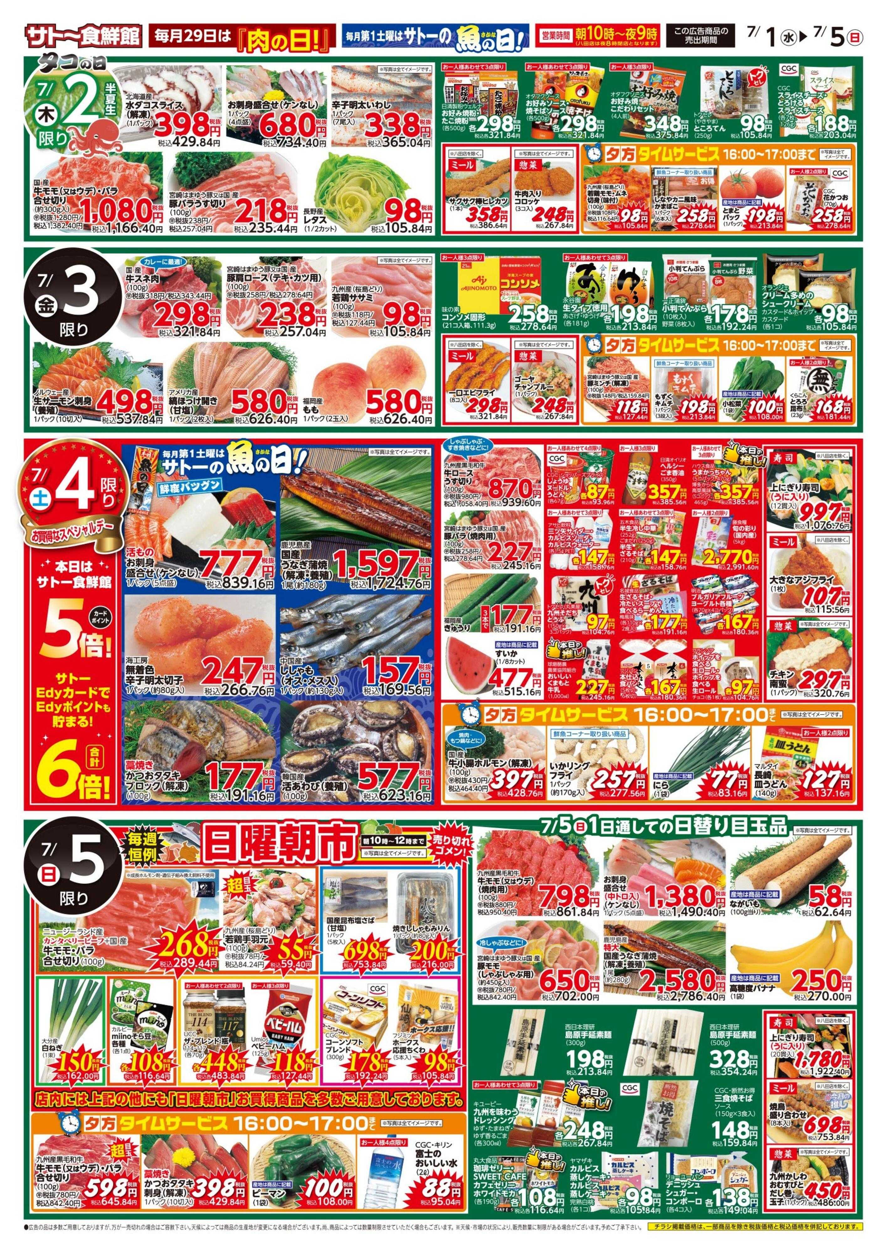 サトー食鮮館 暑くてもガッツリ！夏カレーフェア！スパイスパワーで夏を乗り切れ！！１日はポイント２倍さらにEdy支払いで3倍、４日はポイント5倍さらにEdy支払いで6倍