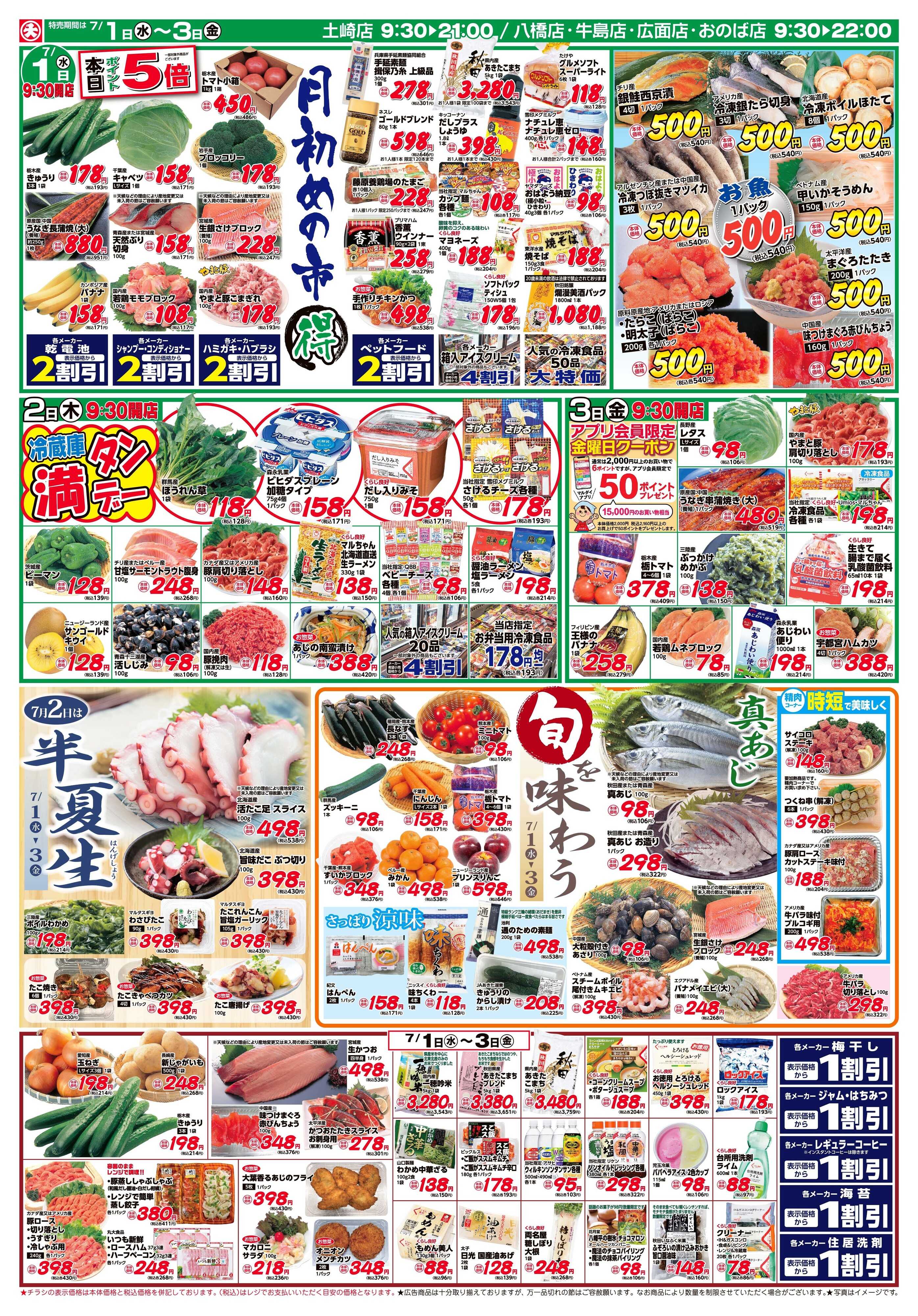 マルダイ 月初丸得市