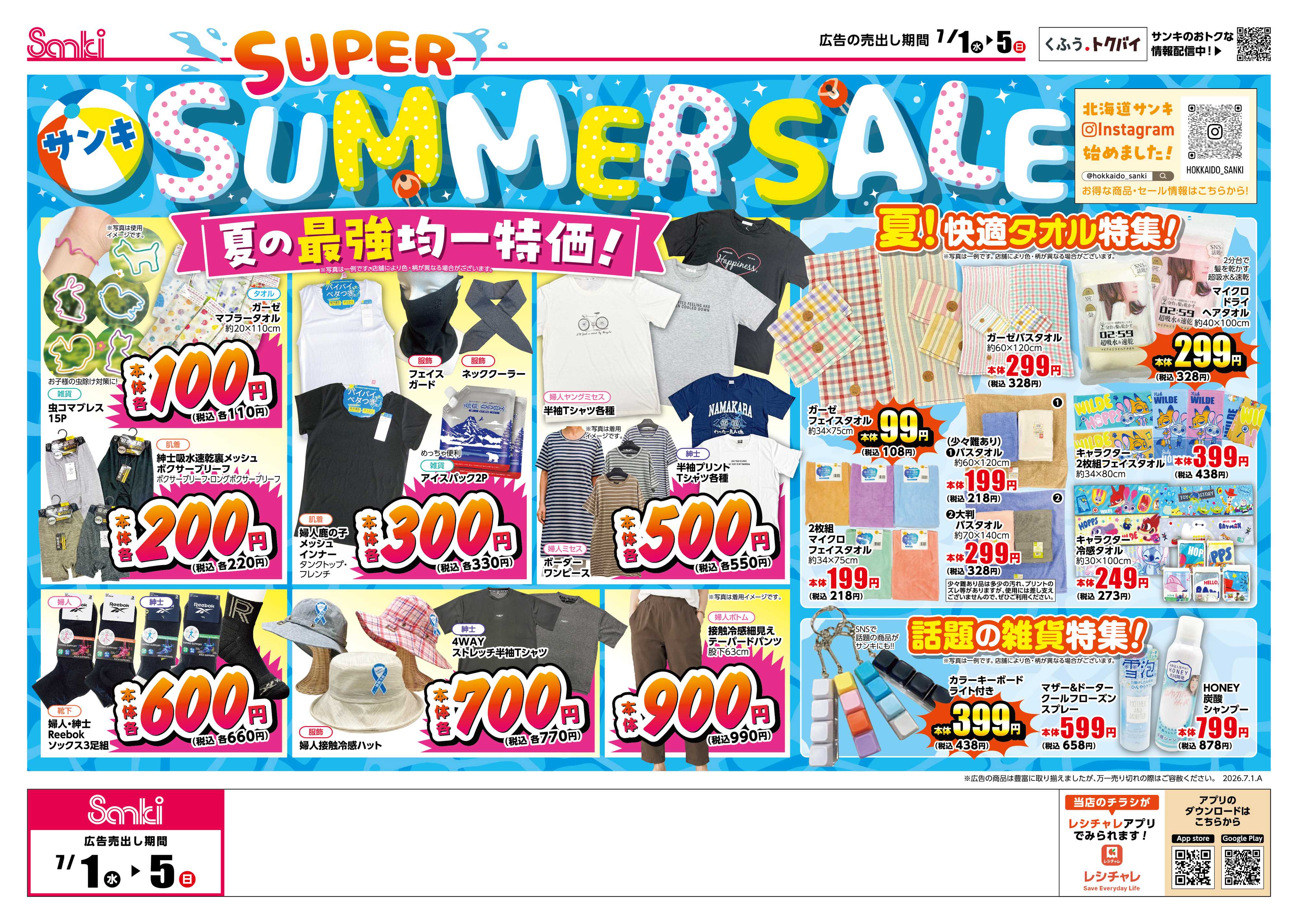 ファッション市場サンキ SUPER SUMMER SALE!!