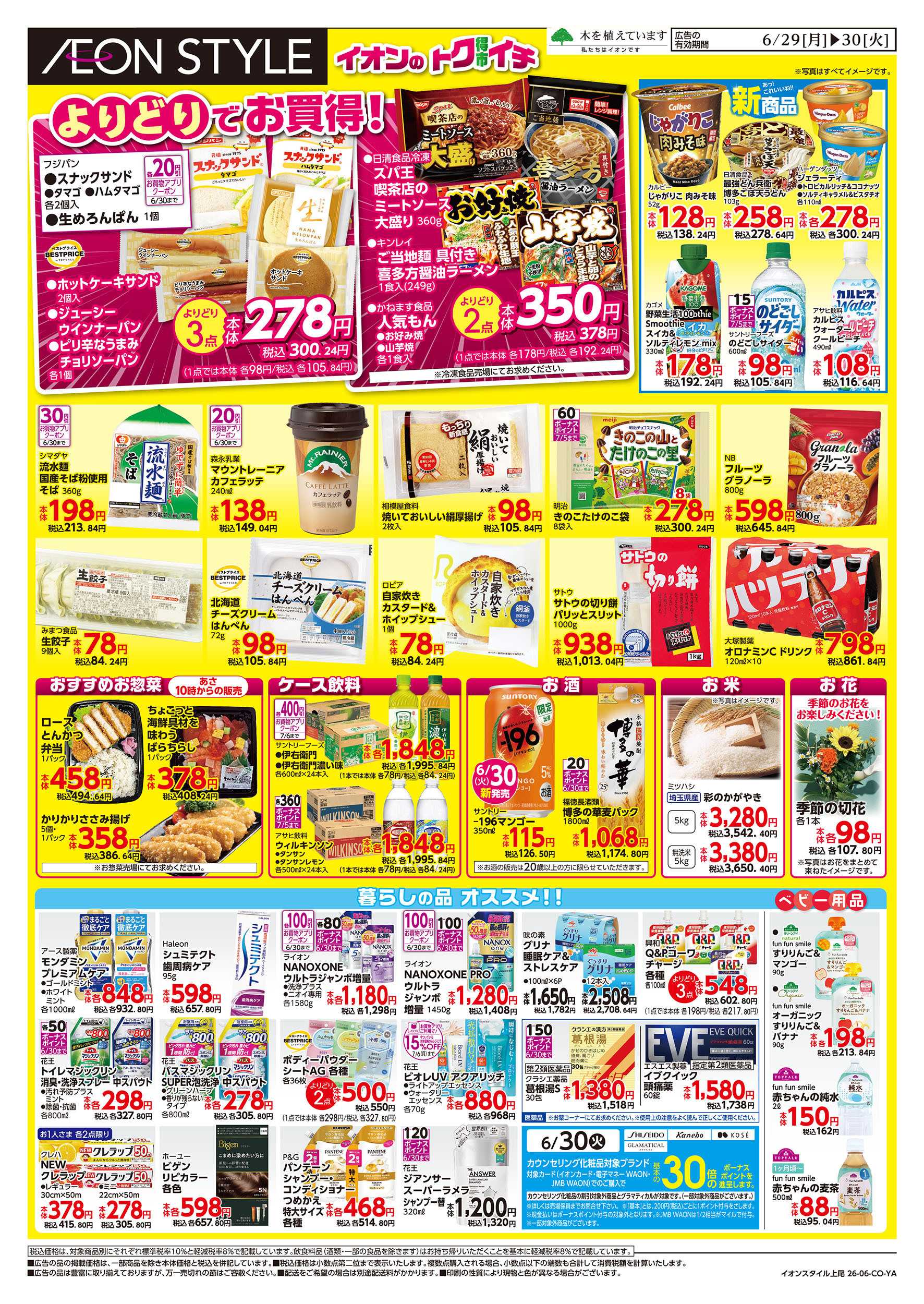 イオンスタイル 6/29号　イオンのトクイチ：裏面