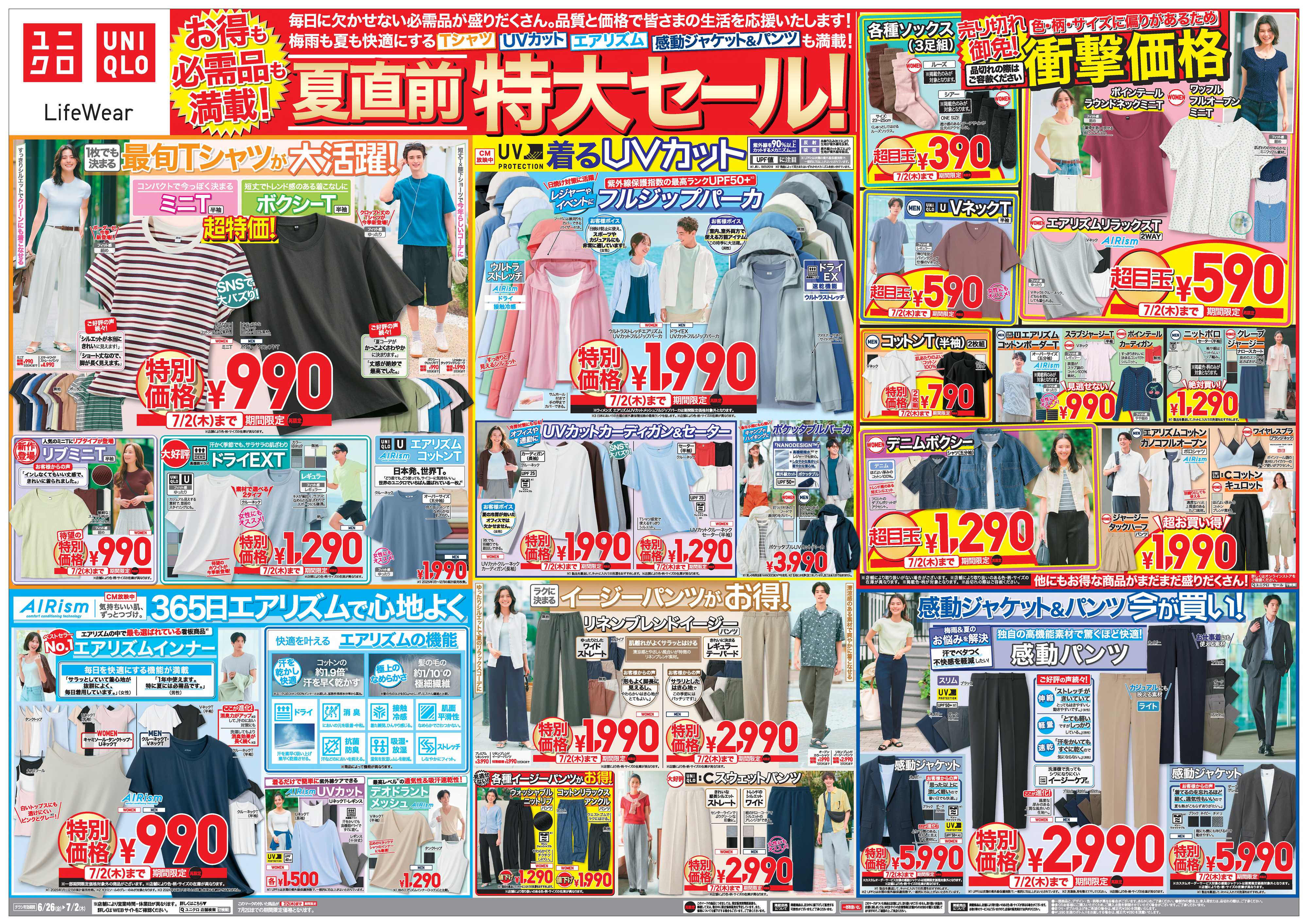 丸広百貨店 UNIQLO　お得も必需品も満載！夏直前特大セール！