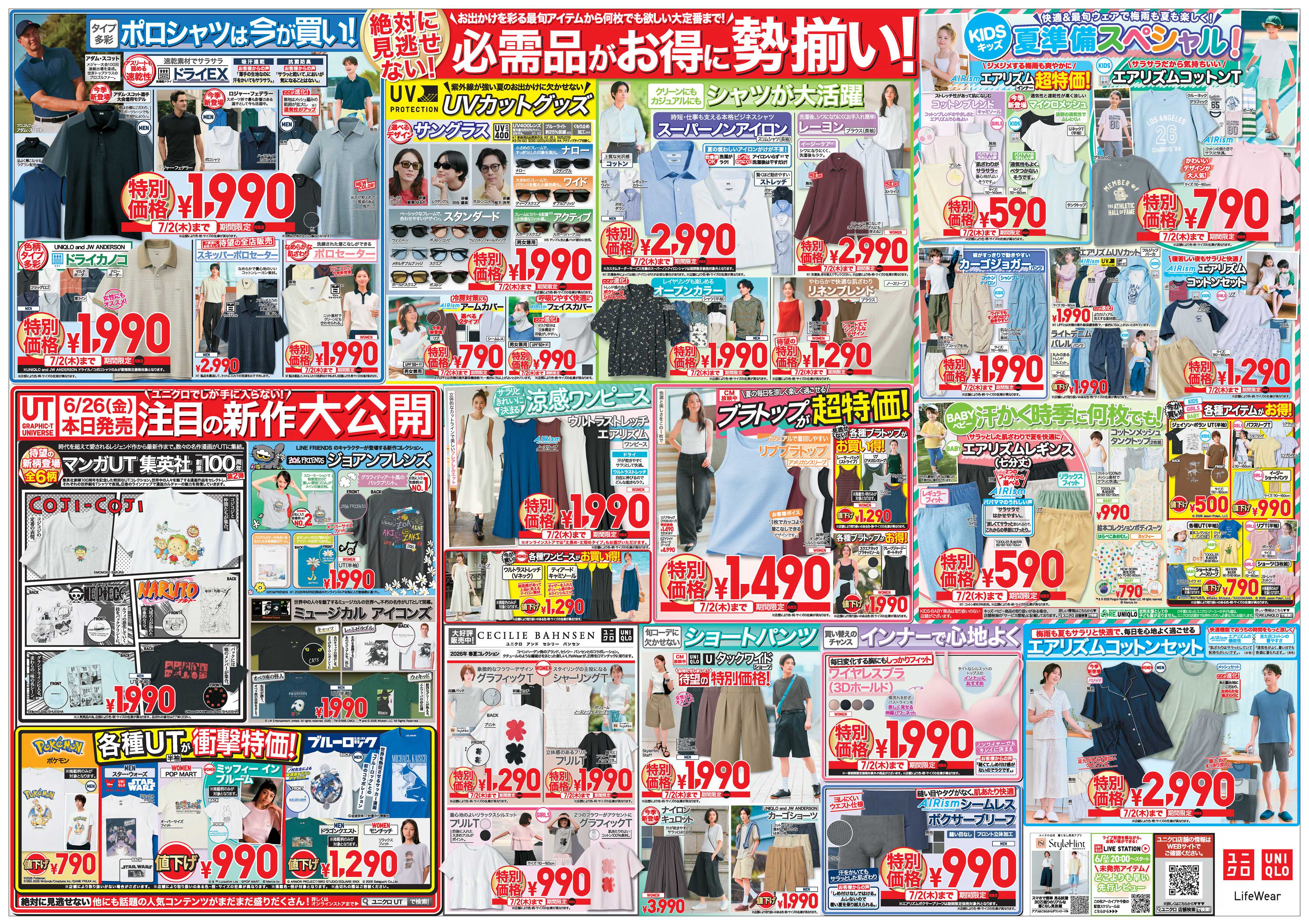 丸広百貨店 UNIQLO　お得も必需品も満載！夏直前特大セール！