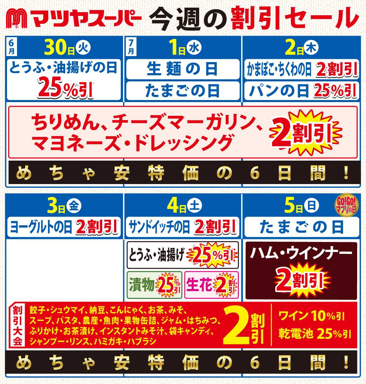 マツヤスーパー 6/30-7/5の割引セール