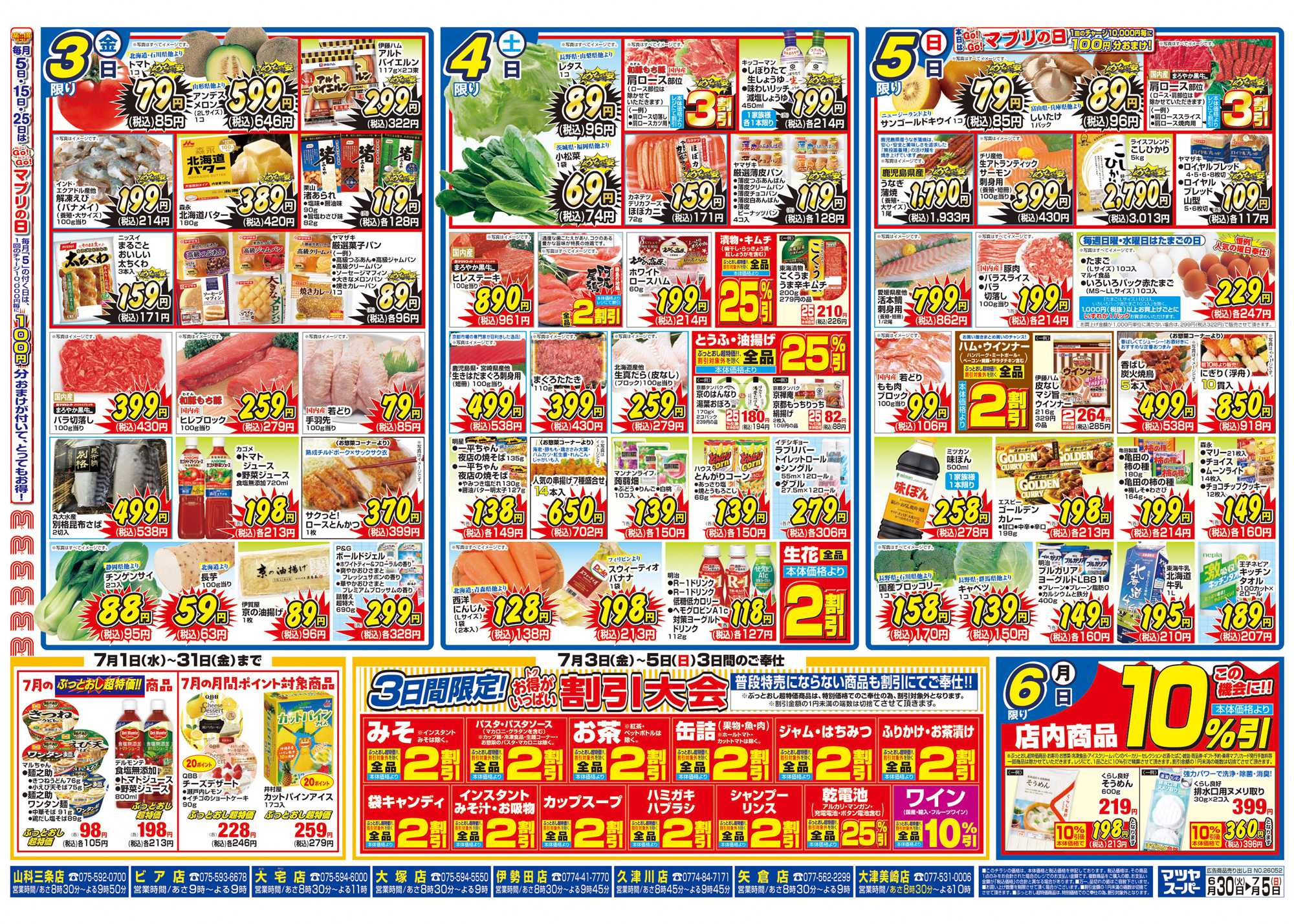 マツヤスーパー 6/30号 裏 めちゃ安・割引大会