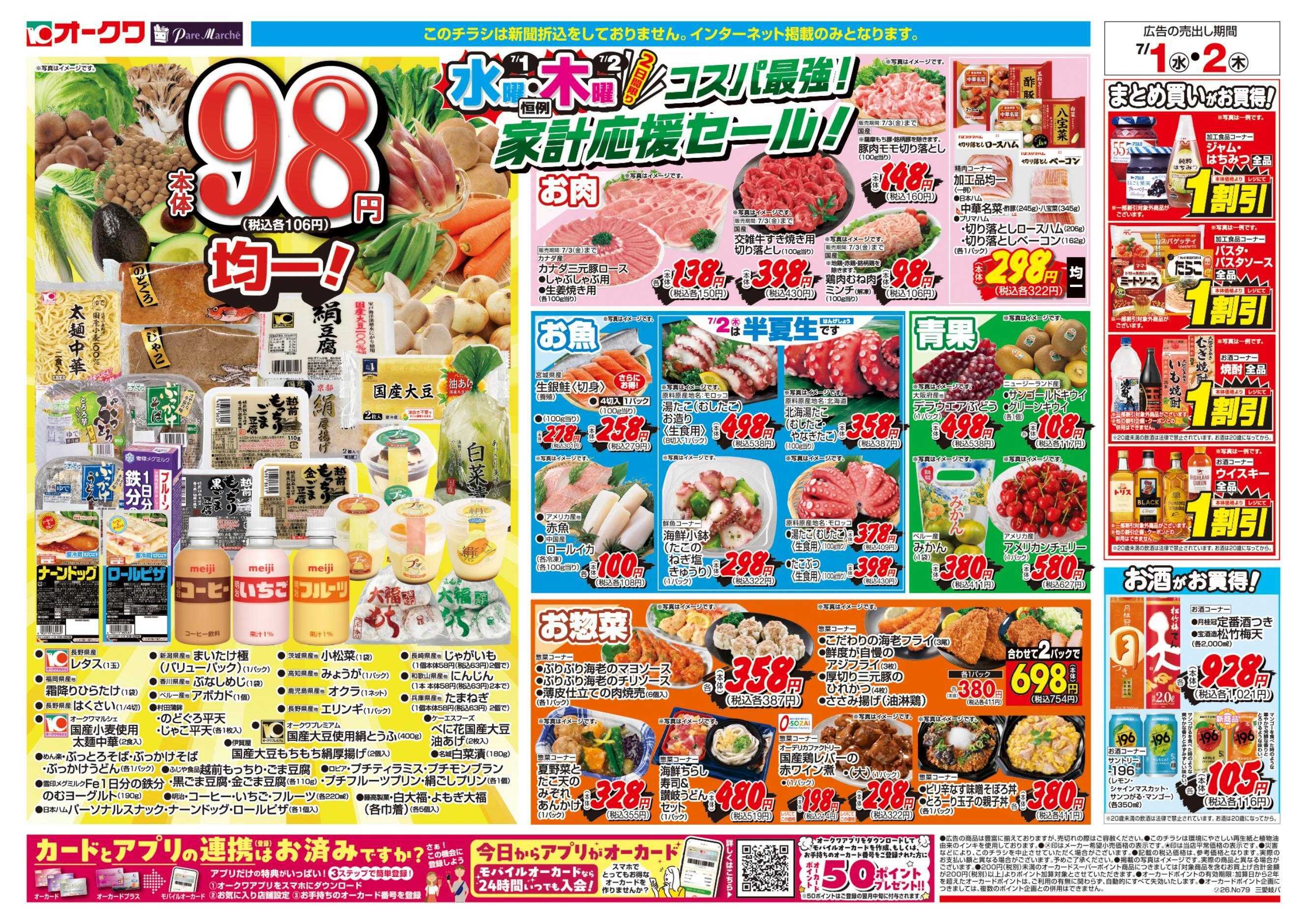 オークワ コスパ最強！家計応援セール！	
