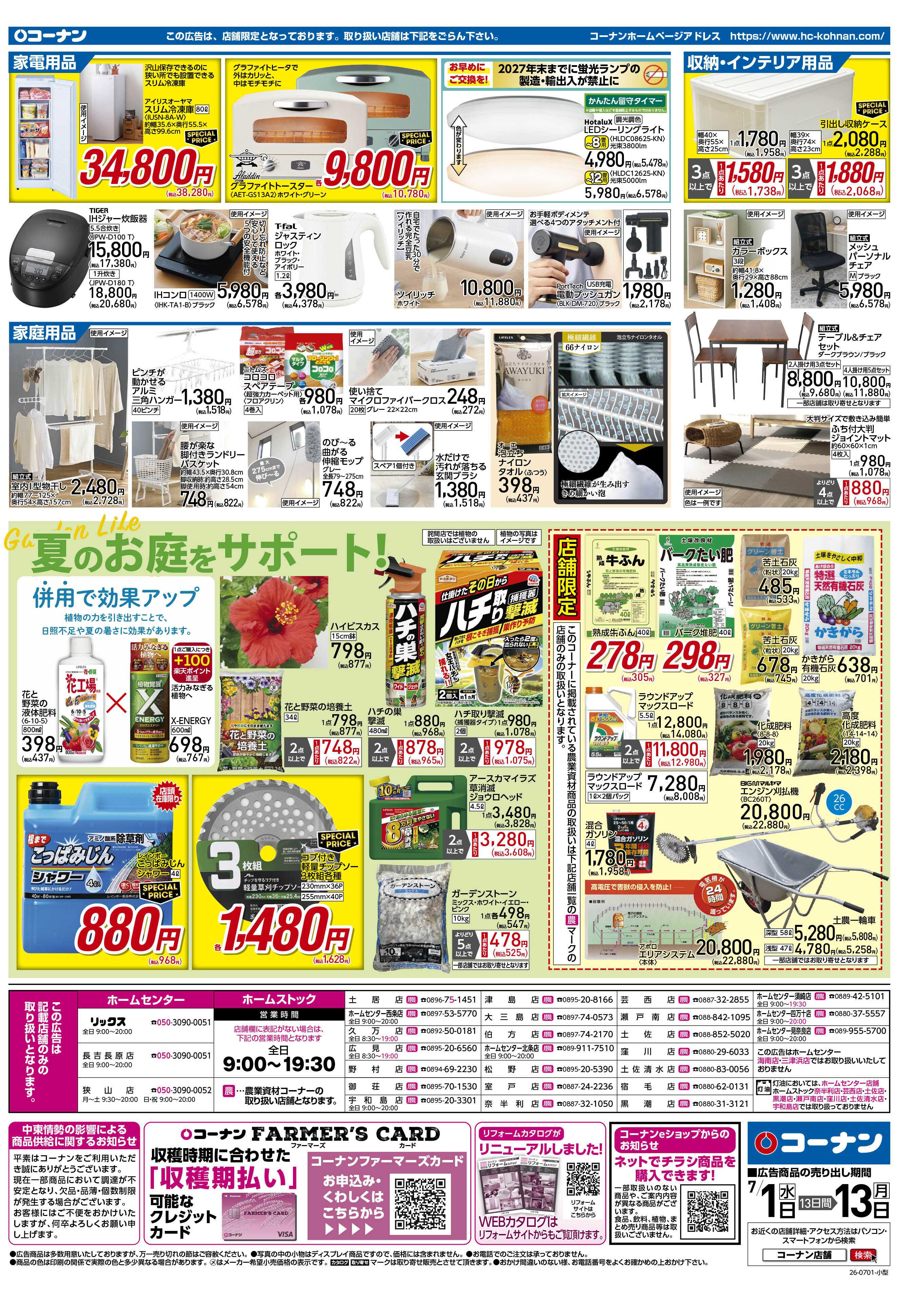 コーナン 価格で全力応援！夏の大感謝祭チラシ