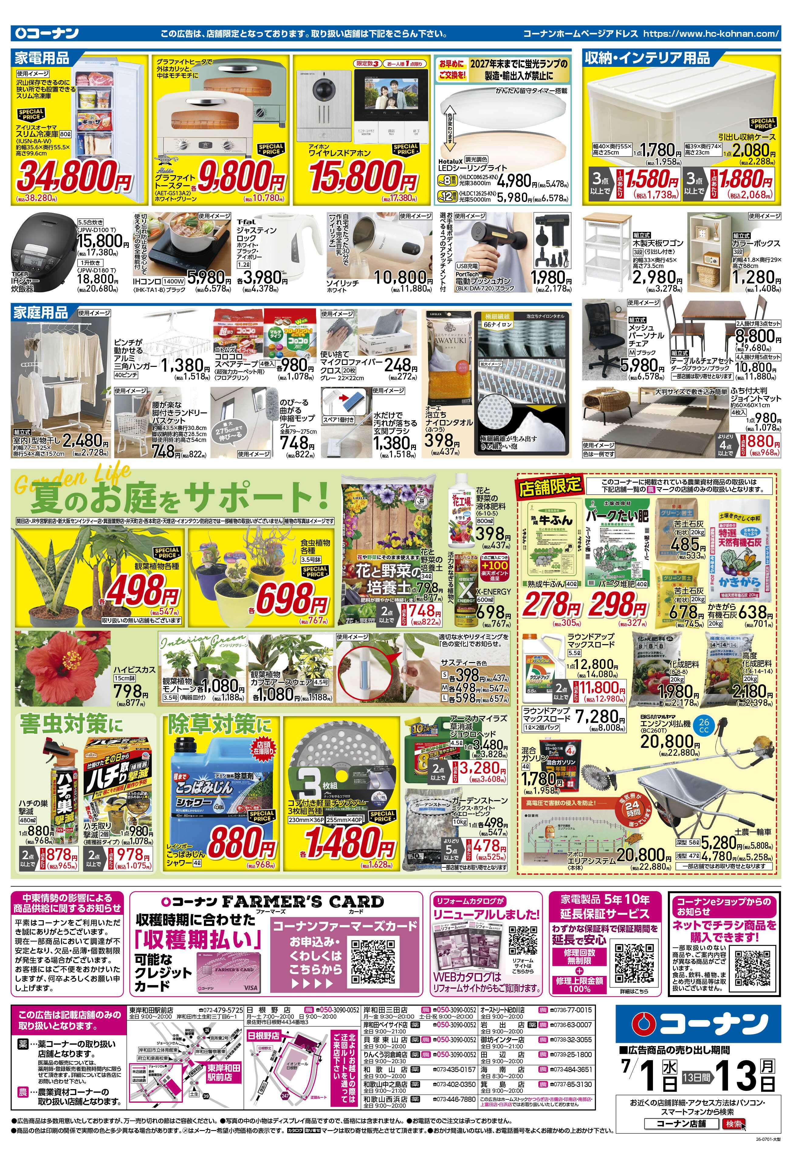 コーナン 価格で全力応援！夏の大感謝祭チラシ
