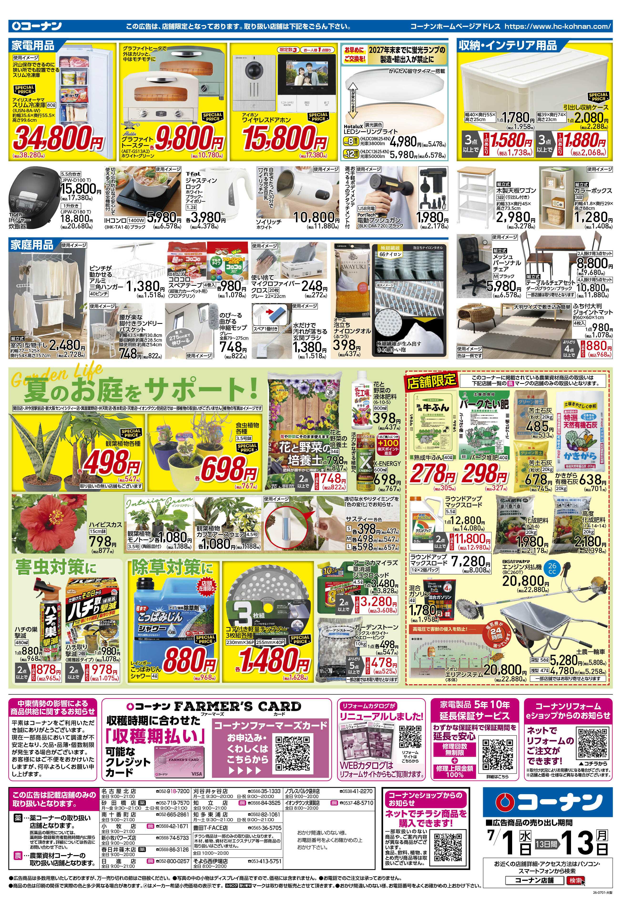 コーナン 価格で全力応援！夏の大感謝祭チラシ