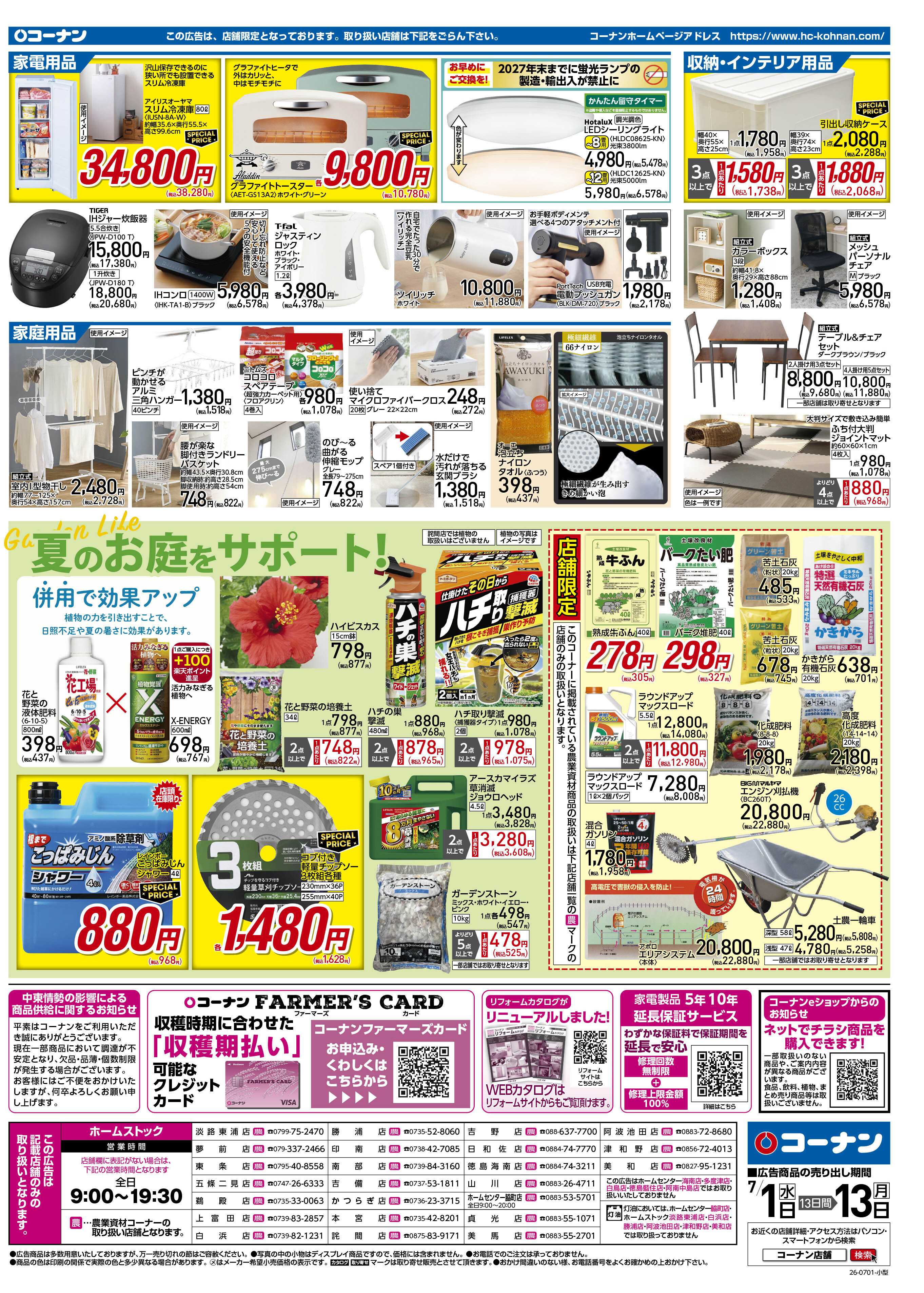 コーナン 価格で全力応援！夏の大感謝祭チラシ