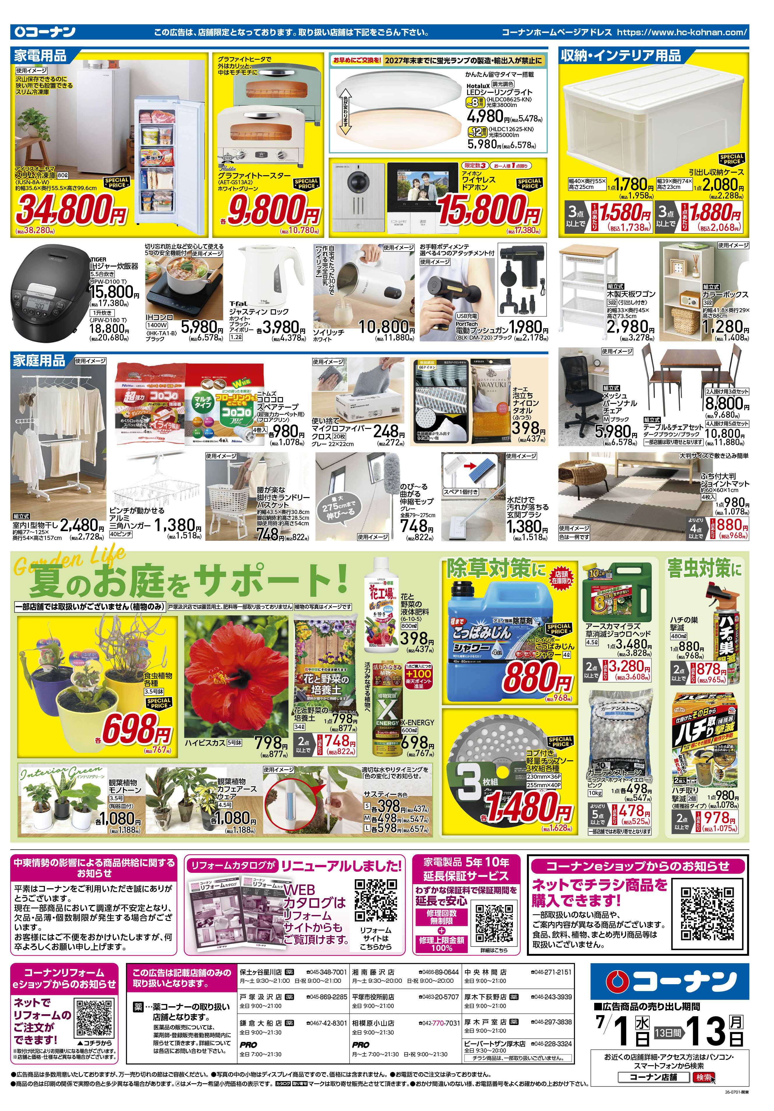 コーナン 価格で全力応援！夏の大感謝祭チラシ