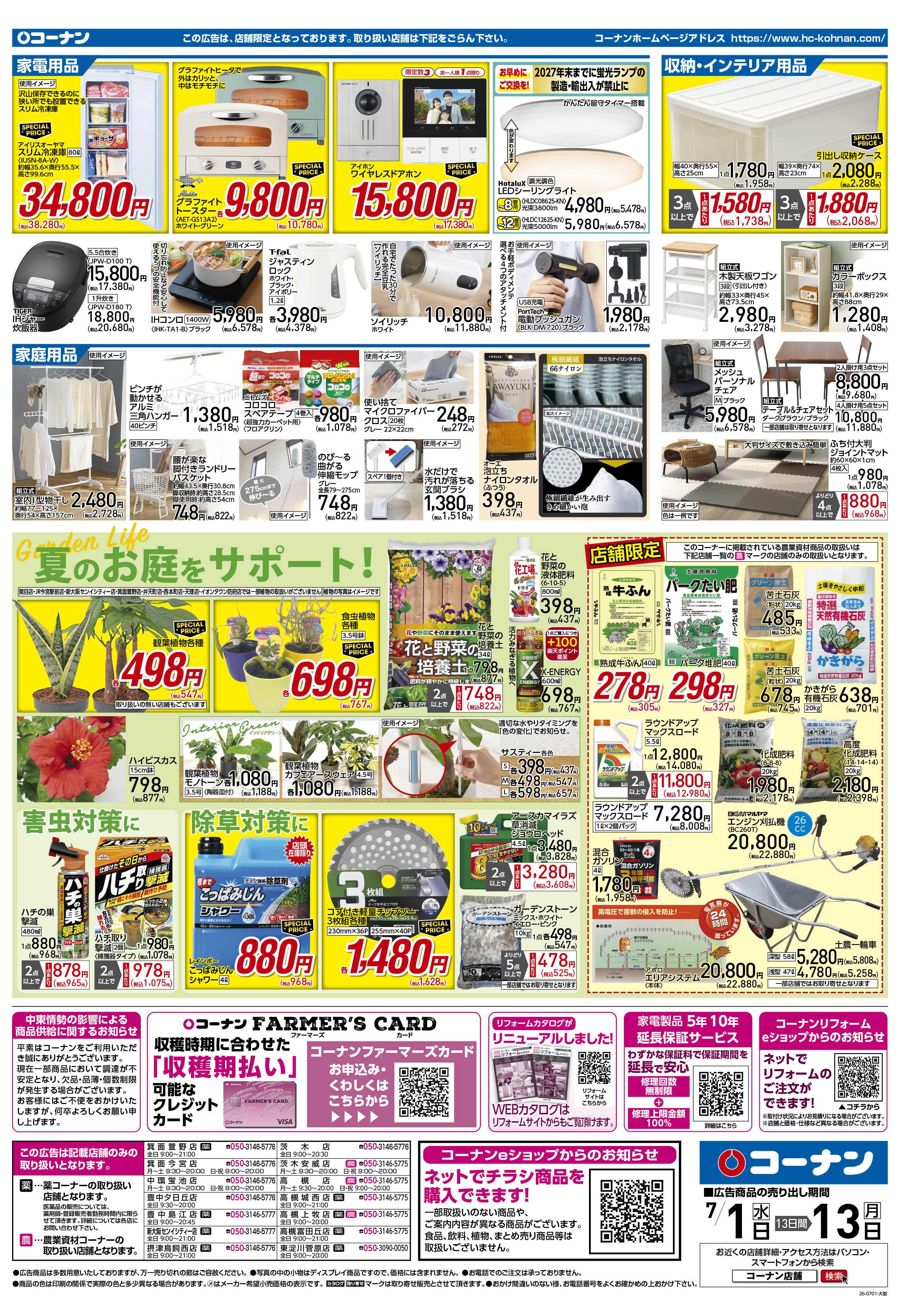 コーナン 価格で全力応援！夏の大感謝祭チラシ