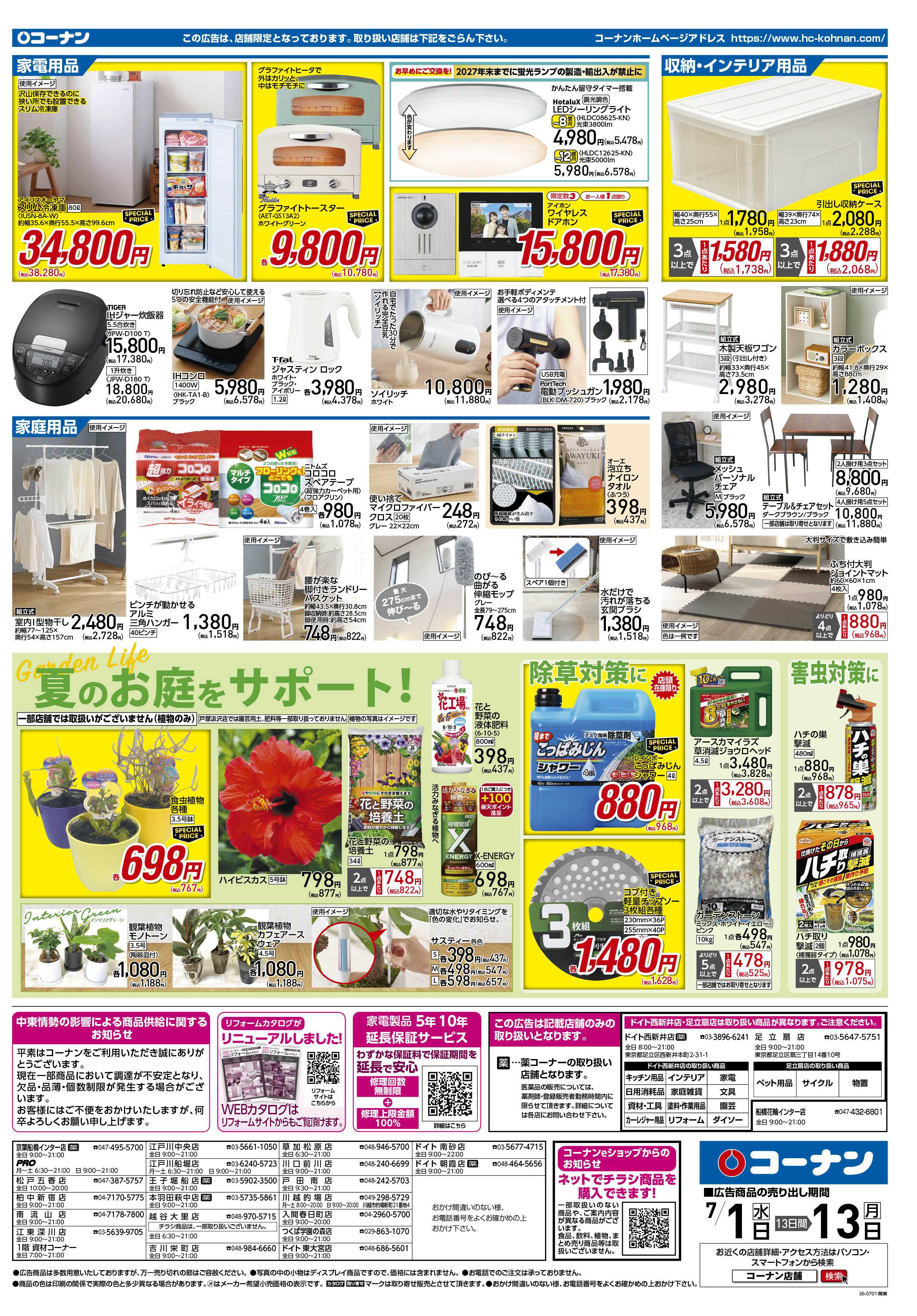 コーナン 価格で全力応援！夏の大感謝祭チラシ