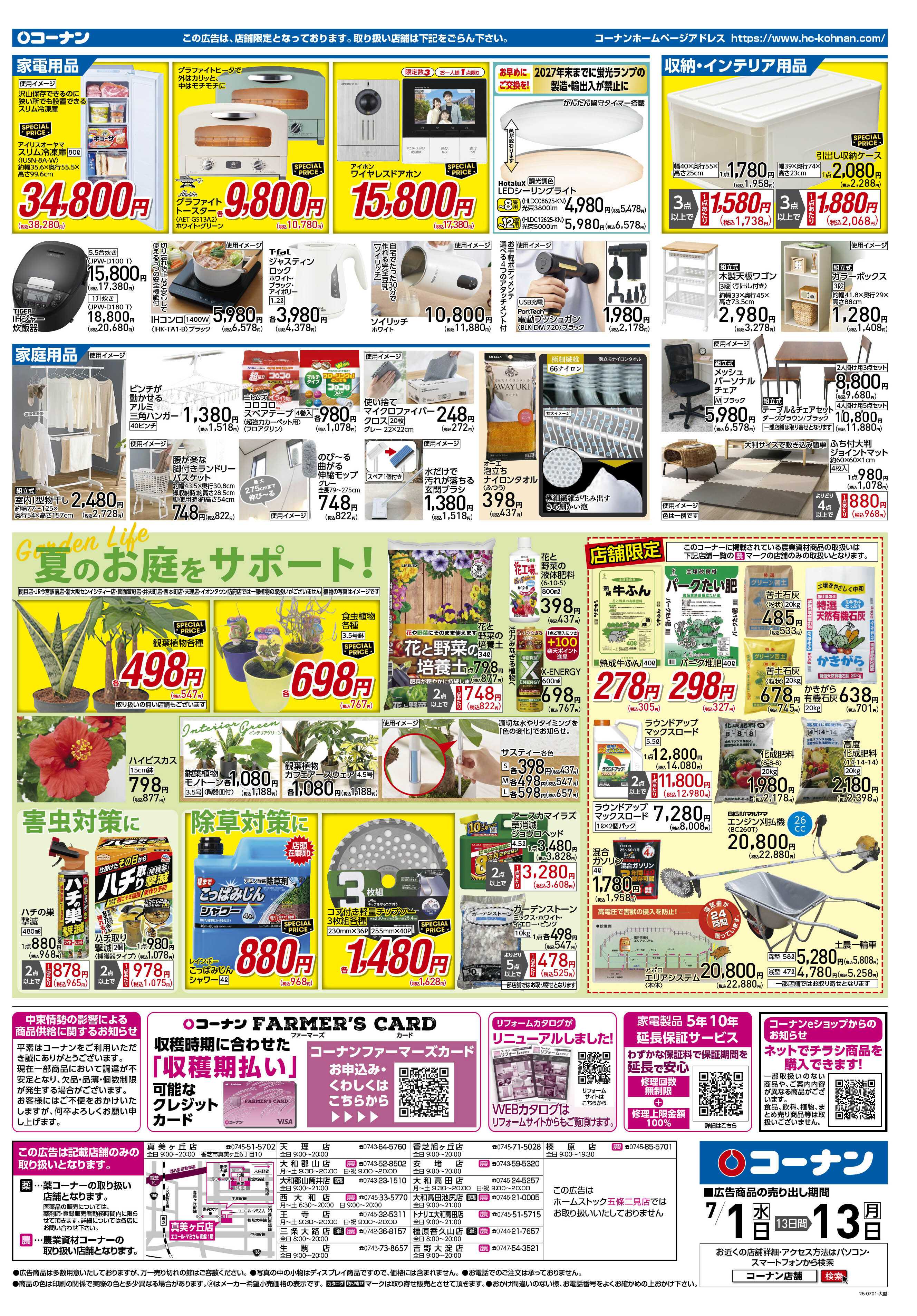 コーナン 価格で全力応援！夏の大感謝祭チラシ
