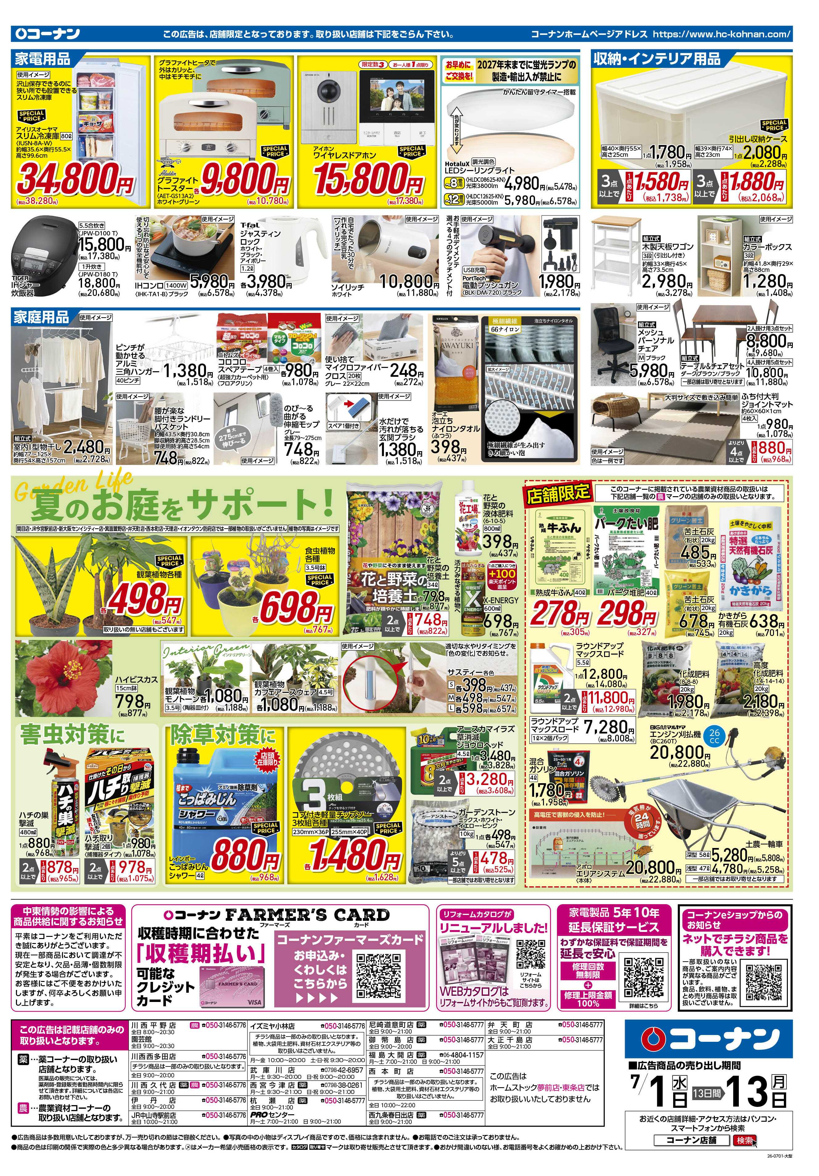 コーナン 価格で全力応援！夏の大感謝祭チラシ