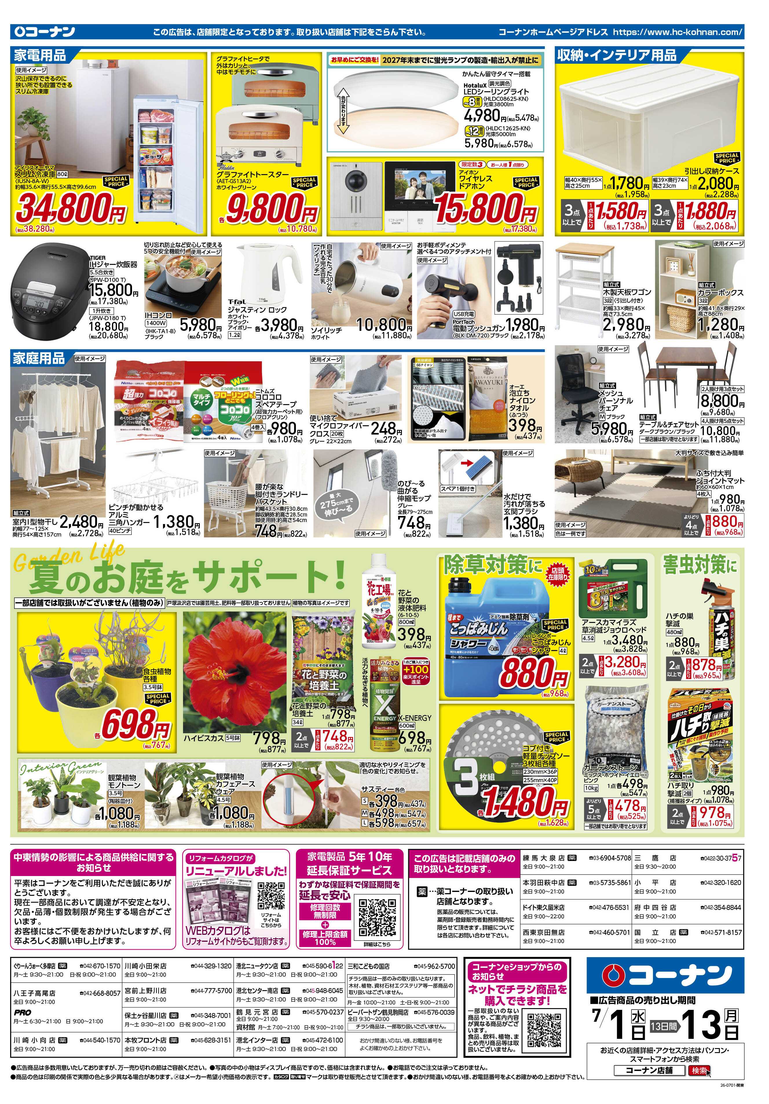 コーナン 価格で全力応援！夏の大感謝祭チラシ