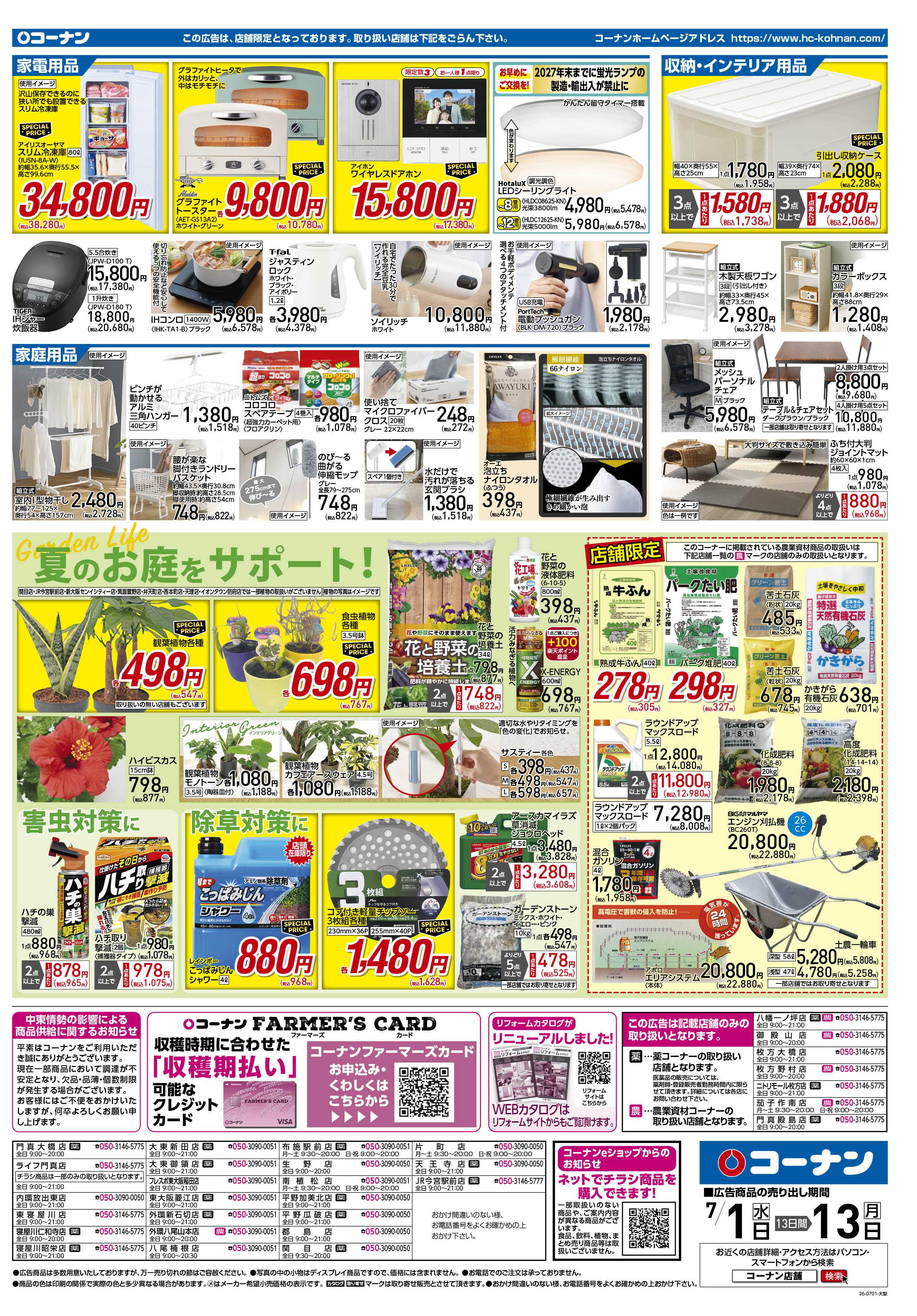 コーナン 価格で全力応援！夏の大感謝祭チラシ