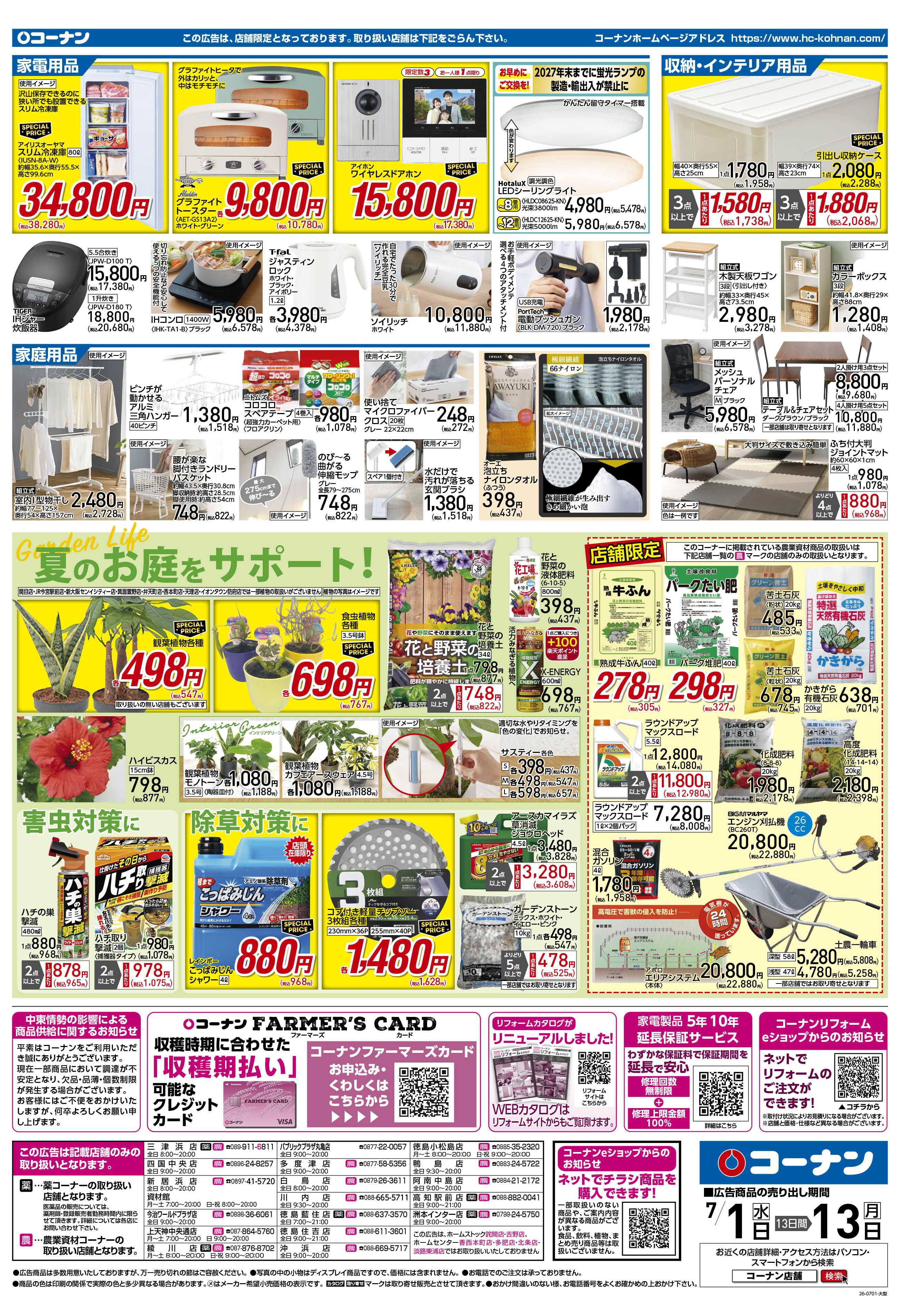 コーナン 価格で全力応援！夏の大感謝祭チラシ