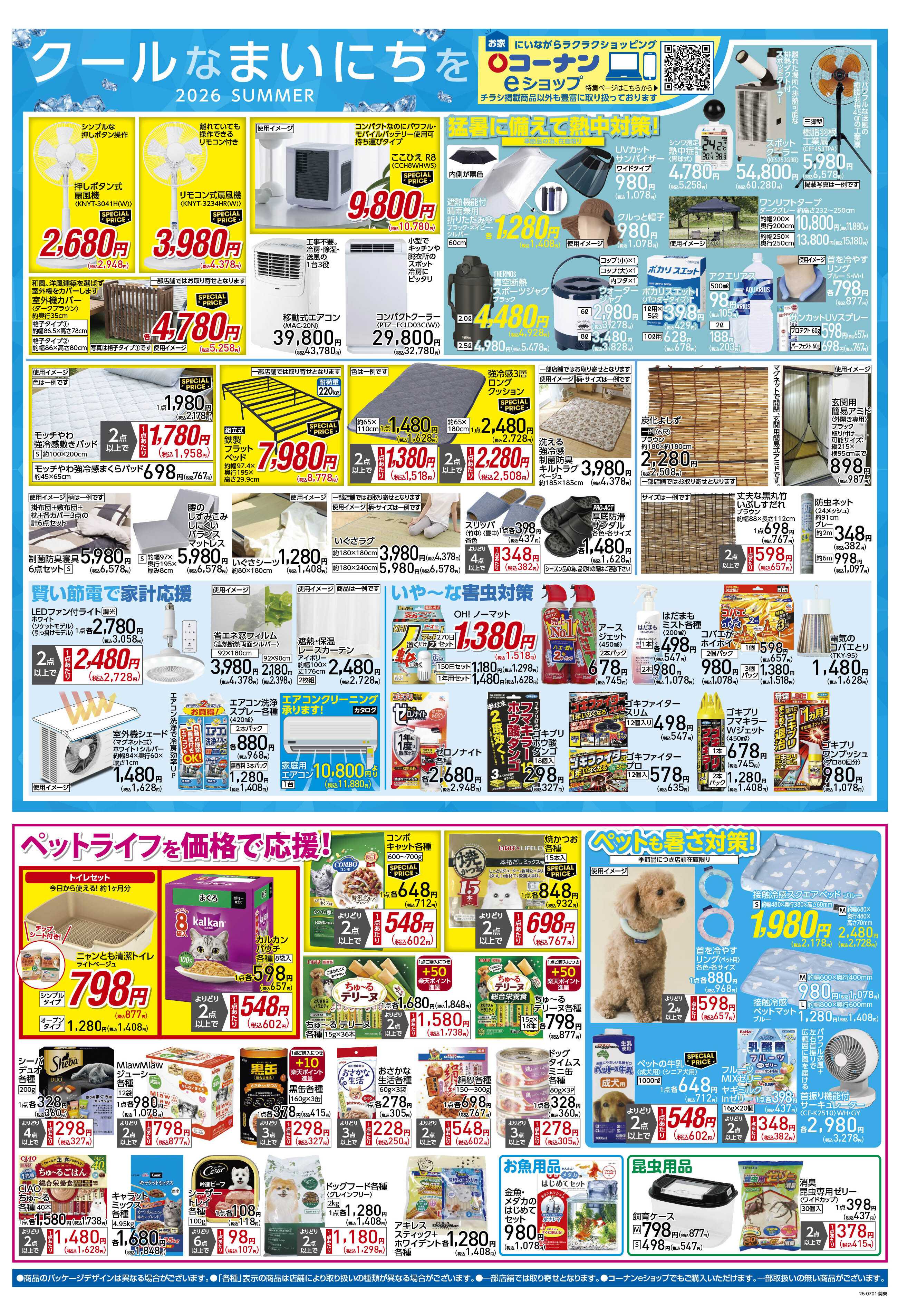 コーナン 価格で全力応援！夏の大感謝祭チラシ