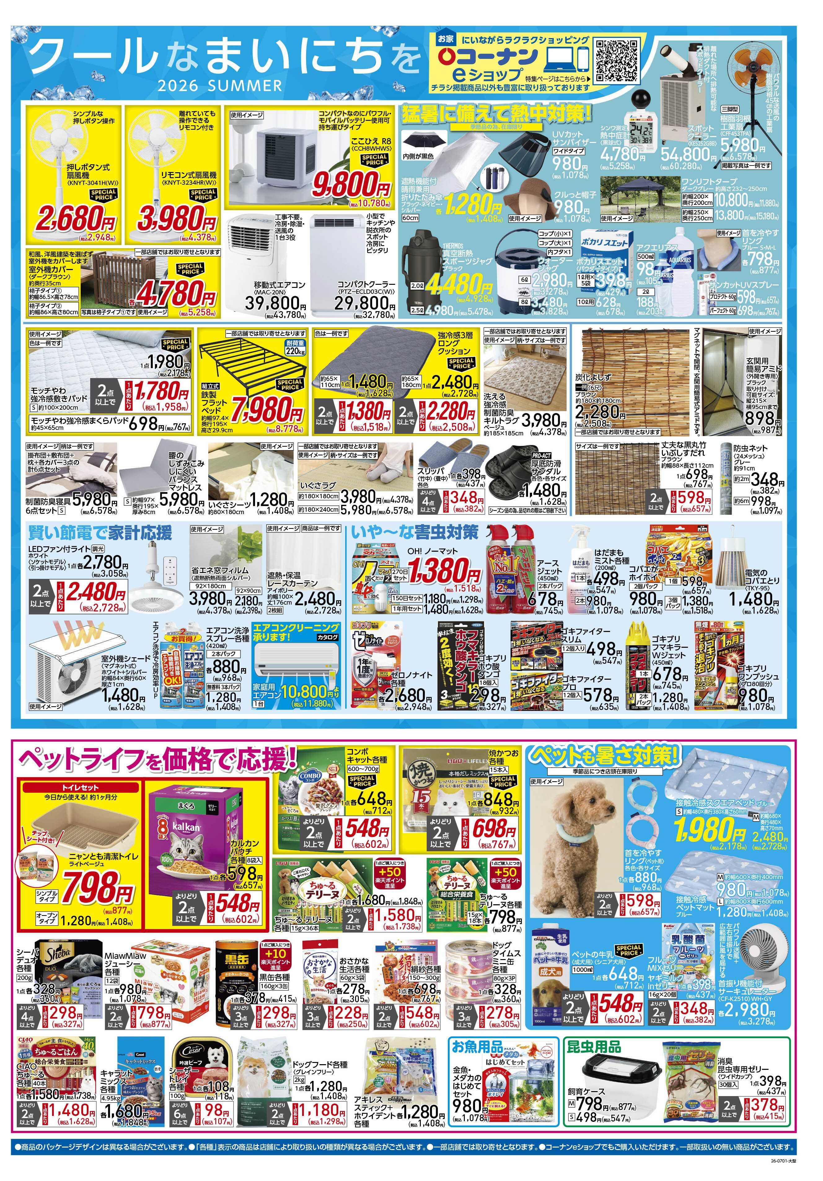 コーナン 価格で全力応援！夏の大感謝祭チラシ