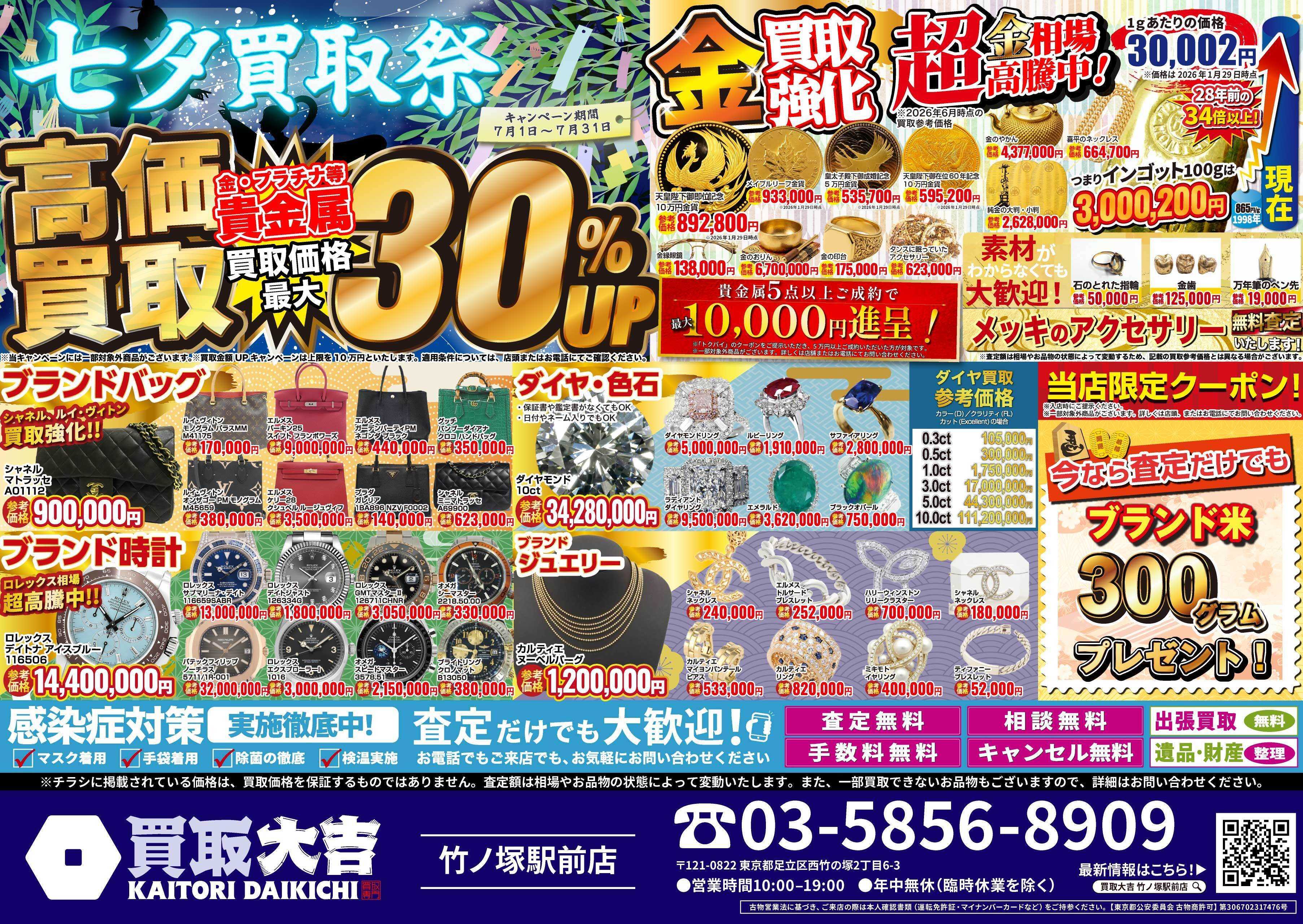 買取大吉 七夕買取祭